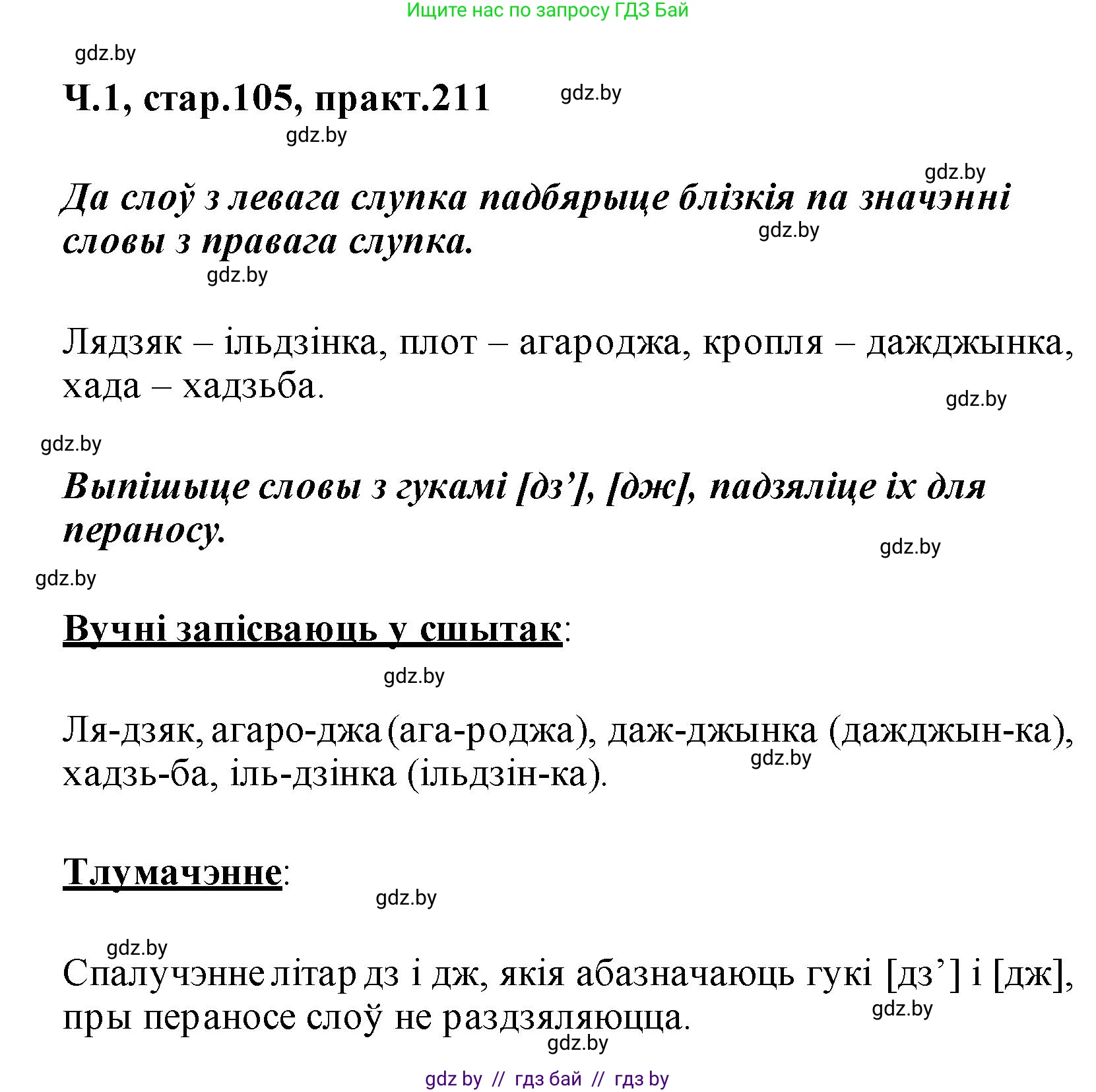 Белорусский язык (Беларуская мова), 2 класс Учебник, автор: Свірыдзенка Вольга Іванаўна, издательство Акадэмія адукацыі, Минск, 2025, голубого цвета, Частка 1, страница 105, номер 211, Решение