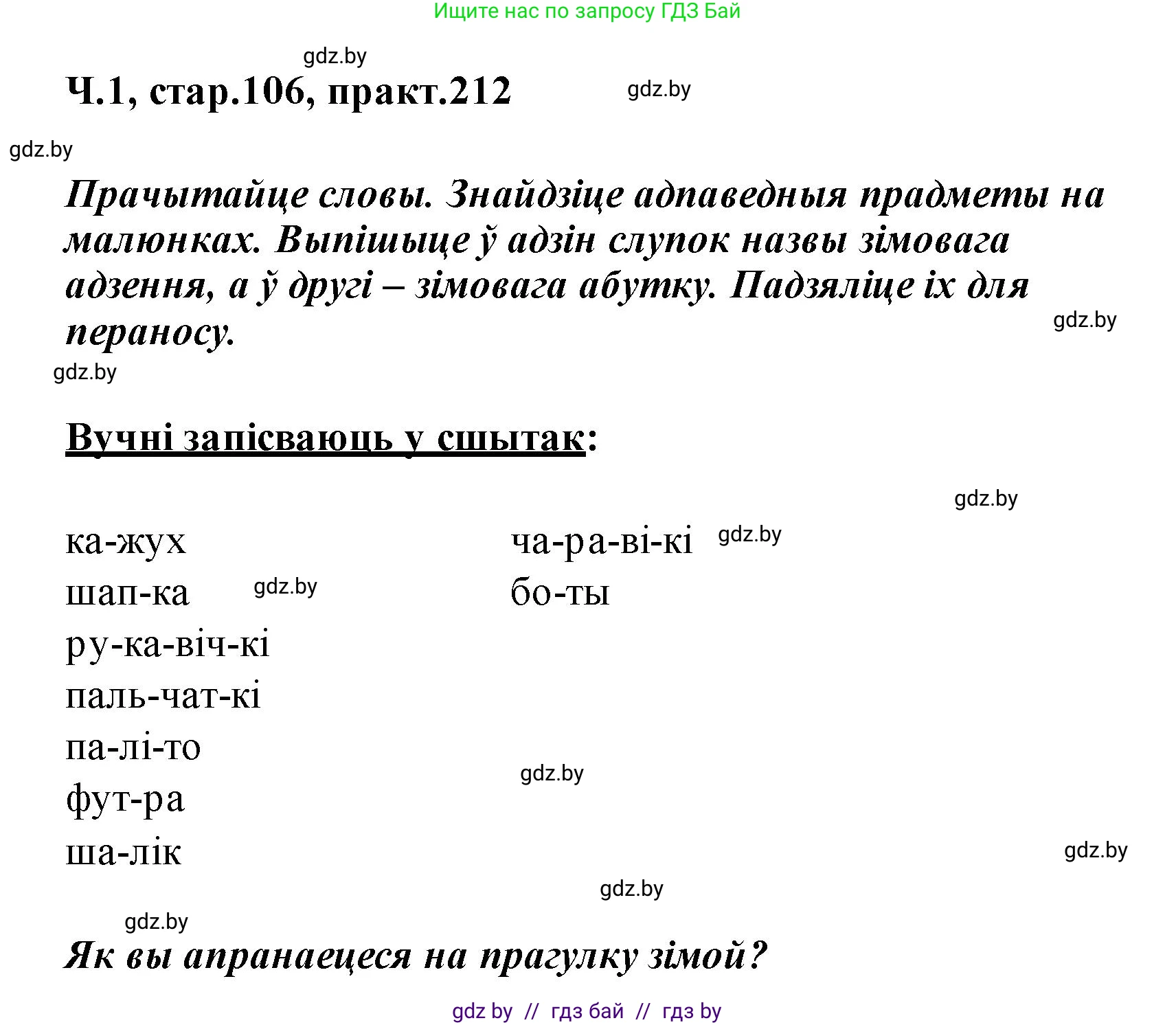Белорусский язык (Беларуская мова), 2 класс Учебник, автор: Свірыдзенка Вольга Іванаўна, издательство Акадэмія адукацыі, Минск, 2025, голубого цвета, Частка 1, страница 106, номер 212, Решение