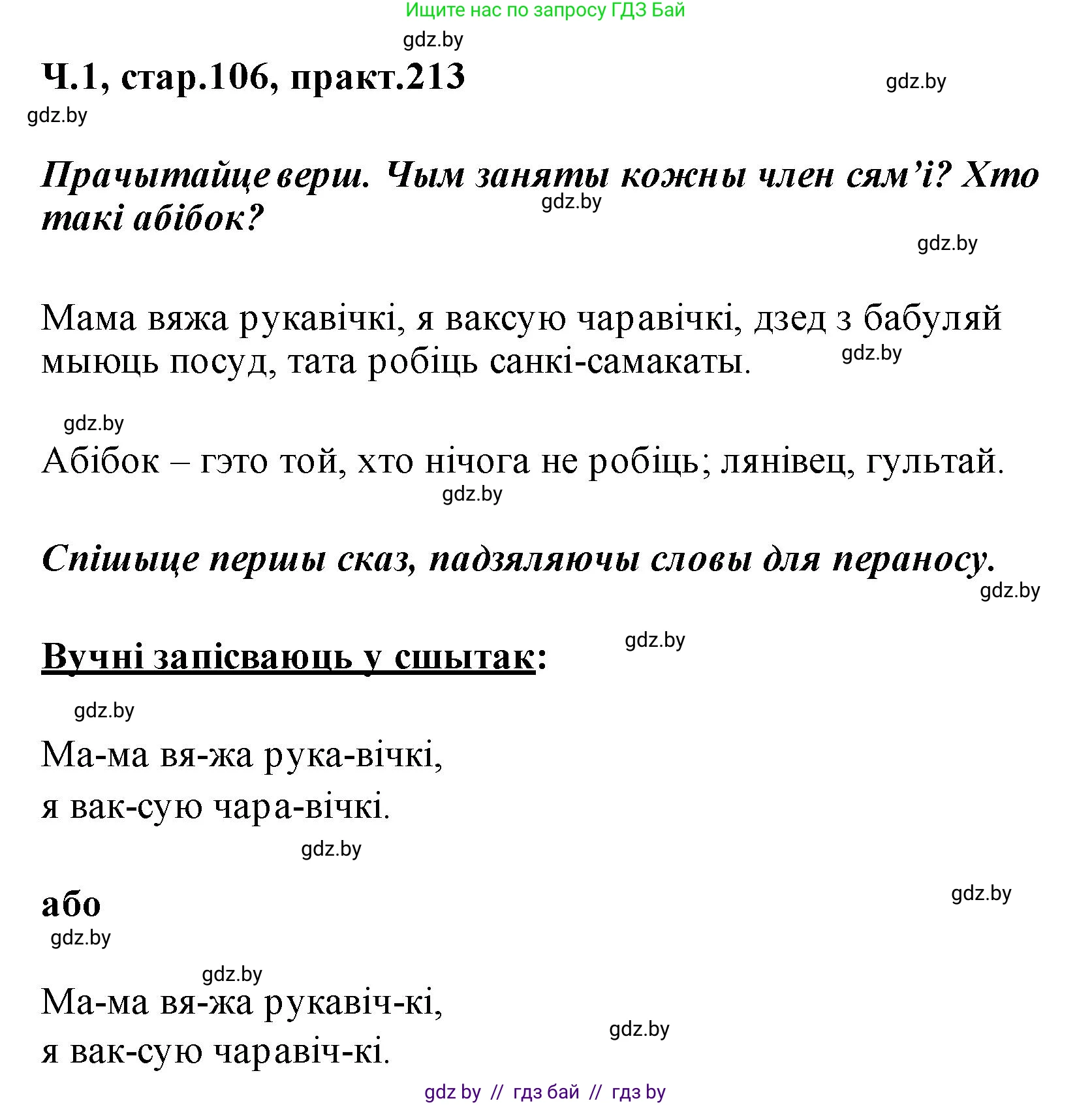 Белорусский язык (Беларуская мова), 2 класс Учебник, автор: Свірыдзенка Вольга Іванаўна, издательство Акадэмія адукацыі, Минск, 2025, голубого цвета, Частка 1, страница 106, номер 213, Решение