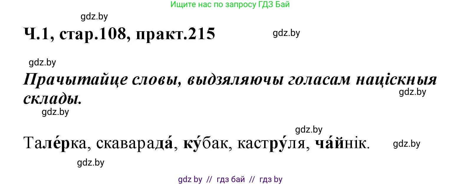 Белорусский язык (Беларуская мова), 2 класс Учебник, автор: Свірыдзенка Вольга Іванаўна, издательство Акадэмія адукацыі, Минск, 2025, голубого цвета, Частка 1, страница 108, номер 215, Решение