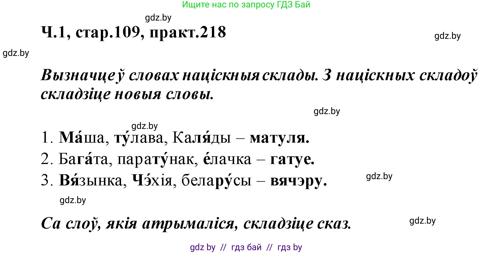 Белорусский язык (Беларуская мова), 2 класс Учебник, автор: Свірыдзенка Вольга Іванаўна, издательство Акадэмія адукацыі, Минск, 2025, голубого цвета, Частка 1, страница 109, номер 218, Решение