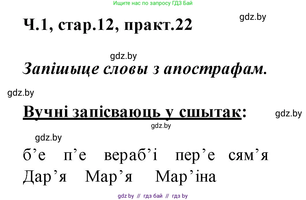 Белорусский язык (Беларуская мова), 2 класс Учебник, автор: Свірыдзенка Вольга Іванаўна, издательство Акадэмія адукацыі, Минск, 2025, голубого цвета, Частка 1, страница 12, номер 22, Решение