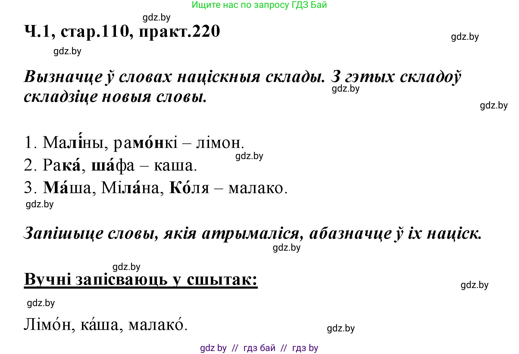 Белорусский язык (Беларуская мова), 2 класс Учебник, автор: Свірыдзенка Вольга Іванаўна, издательство Акадэмія адукацыі, Минск, 2025, голубого цвета, Частка 1, страница 110, номер 220, Решение