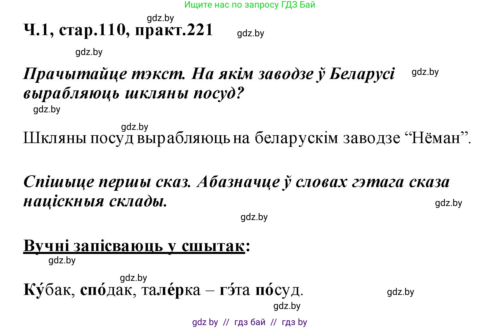 Белорусский язык (Беларуская мова), 2 класс Учебник, автор: Свірыдзенка Вольга Іванаўна, издательство Акадэмія адукацыі, Минск, 2025, голубого цвета, Частка 1, страница 110, номер 221, Решение