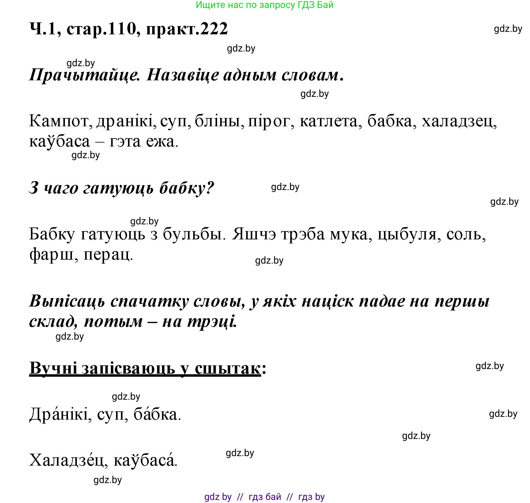 Белорусский язык (Беларуская мова), 2 класс Учебник, автор: Свірыдзенка Вольга Іванаўна, издательство Акадэмія адукацыі, Минск, 2025, голубого цвета, Частка 1, страница 110, номер 222, Решение