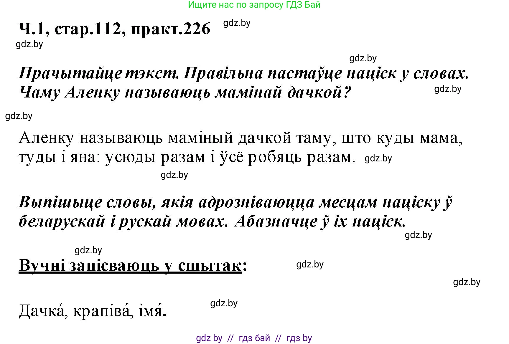 Белорусский язык (Беларуская мова), 2 класс Учебник, автор: Свірыдзенка Вольга Іванаўна, издательство Акадэмія адукацыі, Минск, 2025, голубого цвета, Частка 1, страница 112, номер 226, Решение