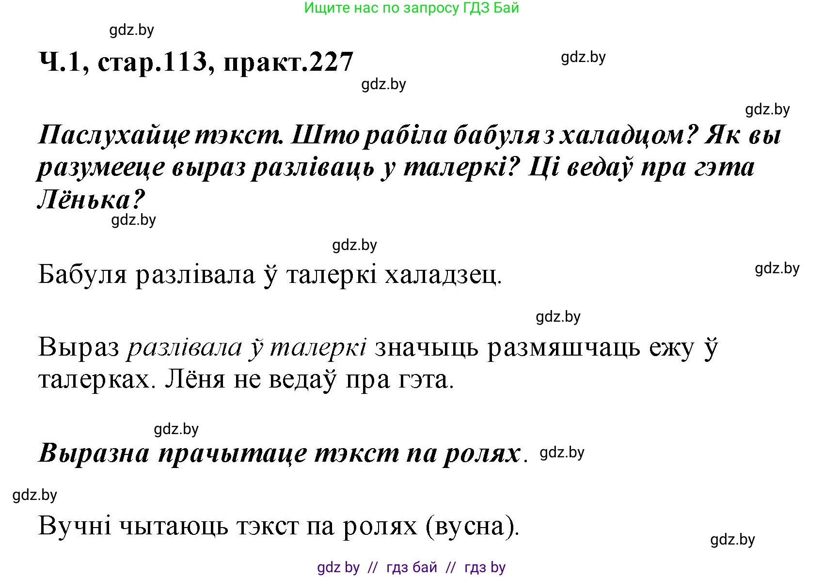 Белорусский язык (Беларуская мова), 2 класс Учебник, автор: Свірыдзенка Вольга Іванаўна, издательство Акадэмія адукацыі, Минск, 2025, голубого цвета, Частка 1, страница 113, номер 227, Решение