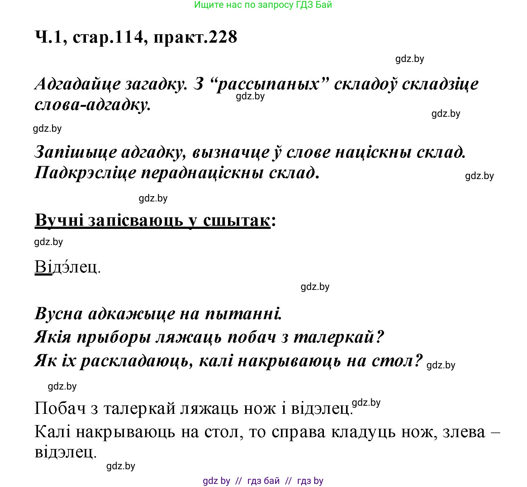 Белорусский язык (Беларуская мова), 2 класс Учебник, автор: Свірыдзенка Вольга Іванаўна, издательство Акадэмія адукацыі, Минск, 2025, голубого цвета, Частка 1, страница 114, номер 228, Решение