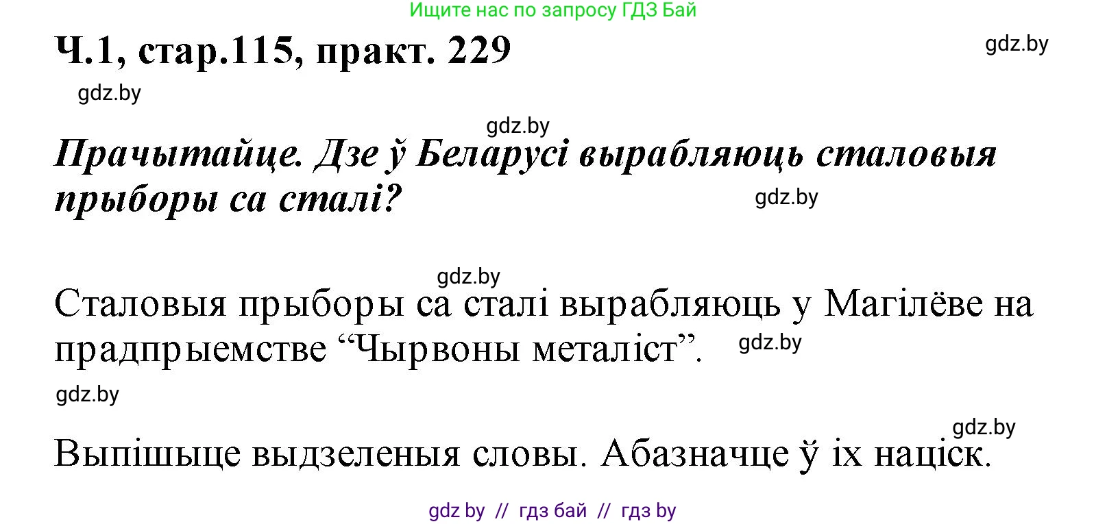 Белорусский язык (Беларуская мова), 2 класс Учебник, автор: Свірыдзенка Вольга Іванаўна, издательство Акадэмія адукацыі, Минск, 2025, голубого цвета, Частка 1, страница 115, номер 229, Решение