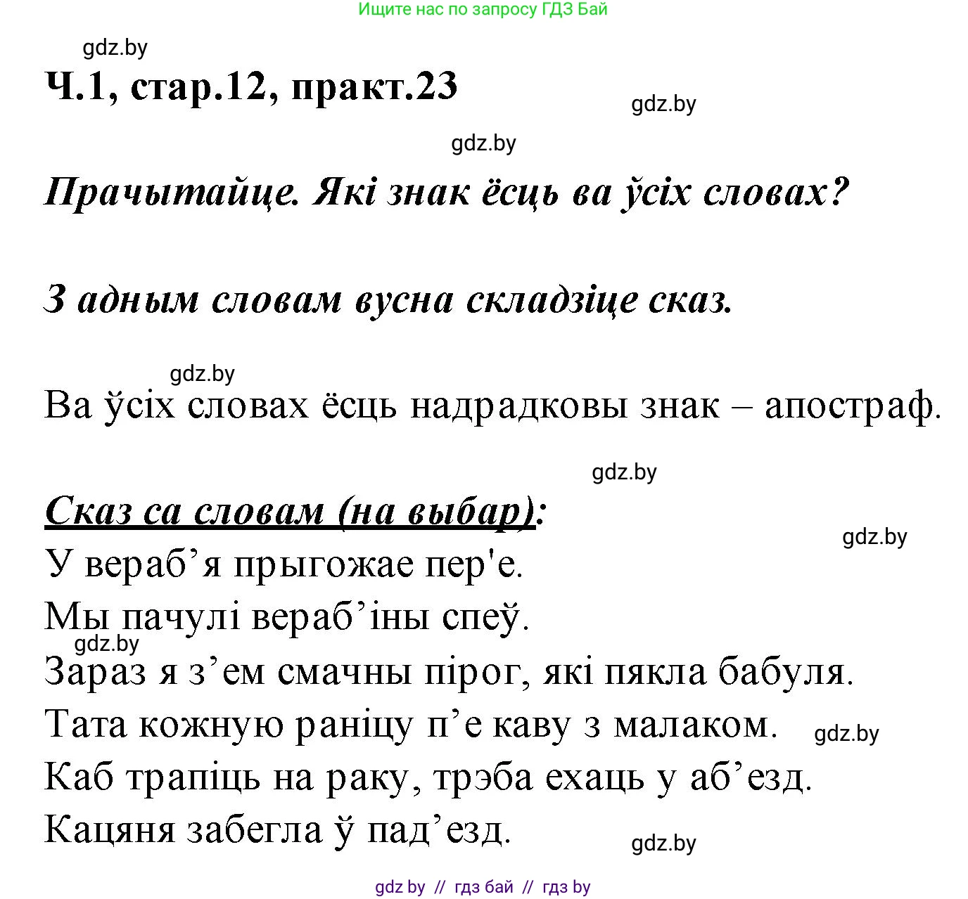Белорусский язык (Беларуская мова), 2 класс Учебник, автор: Свірыдзенка Вольга Іванаўна, издательство Акадэмія адукацыі, Минск, 2025, голубого цвета, Частка 1, страница 12, номер 23, Решение