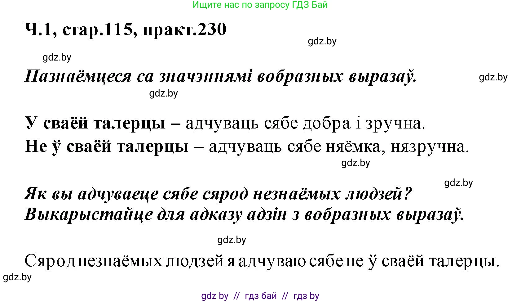 Белорусский язык (Беларуская мова), 2 класс Учебник, автор: Свірыдзенка Вольга Іванаўна, издательство Акадэмія адукацыі, Минск, 2025, голубого цвета, Частка 1, страница 115, номер 230, Решение