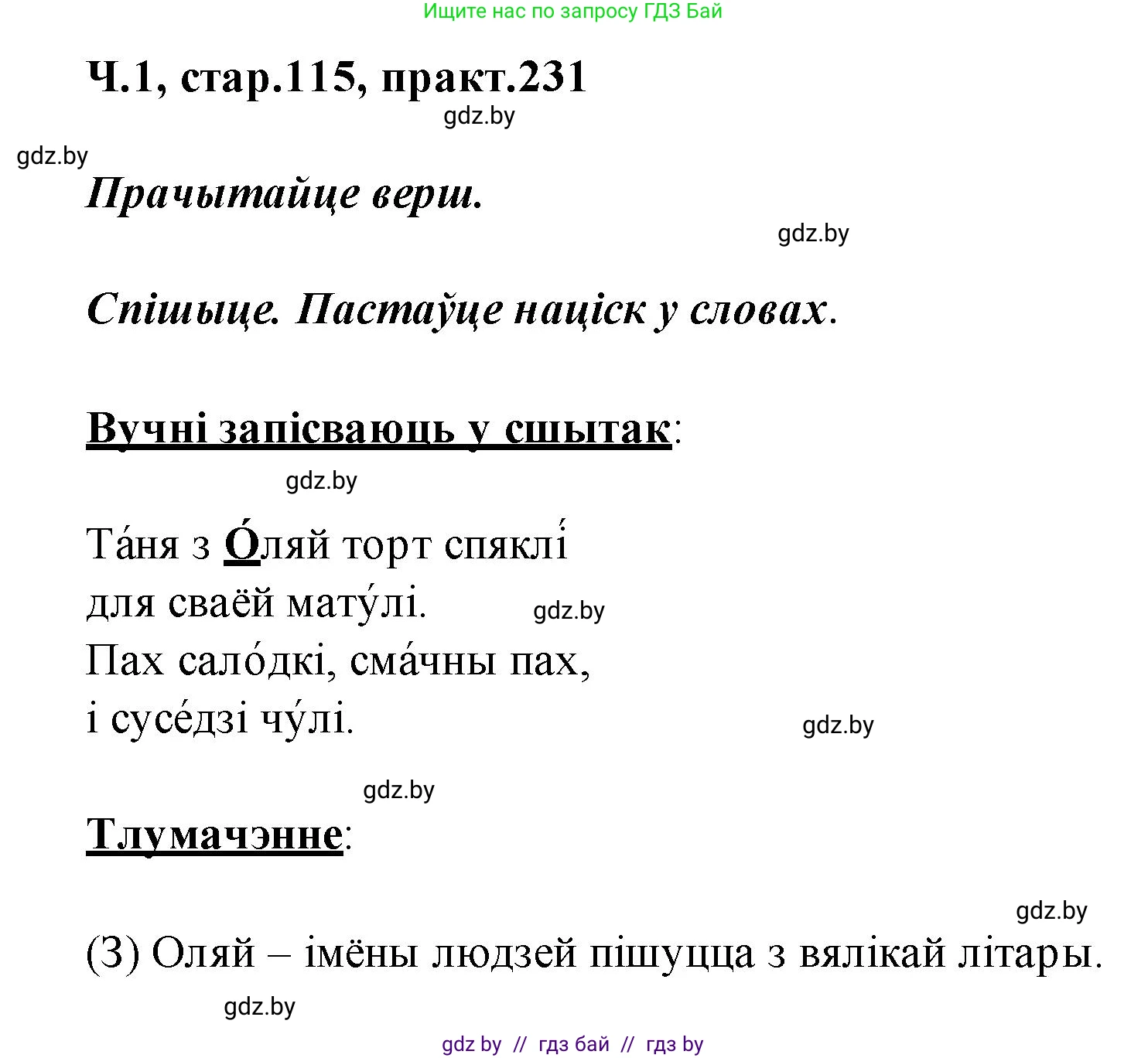 Белорусский язык (Беларуская мова), 2 класс Учебник, автор: Свірыдзенка Вольга Іванаўна, издательство Акадэмія адукацыі, Минск, 2025, голубого цвета, Частка 1, страница 115, номер 231, Решение