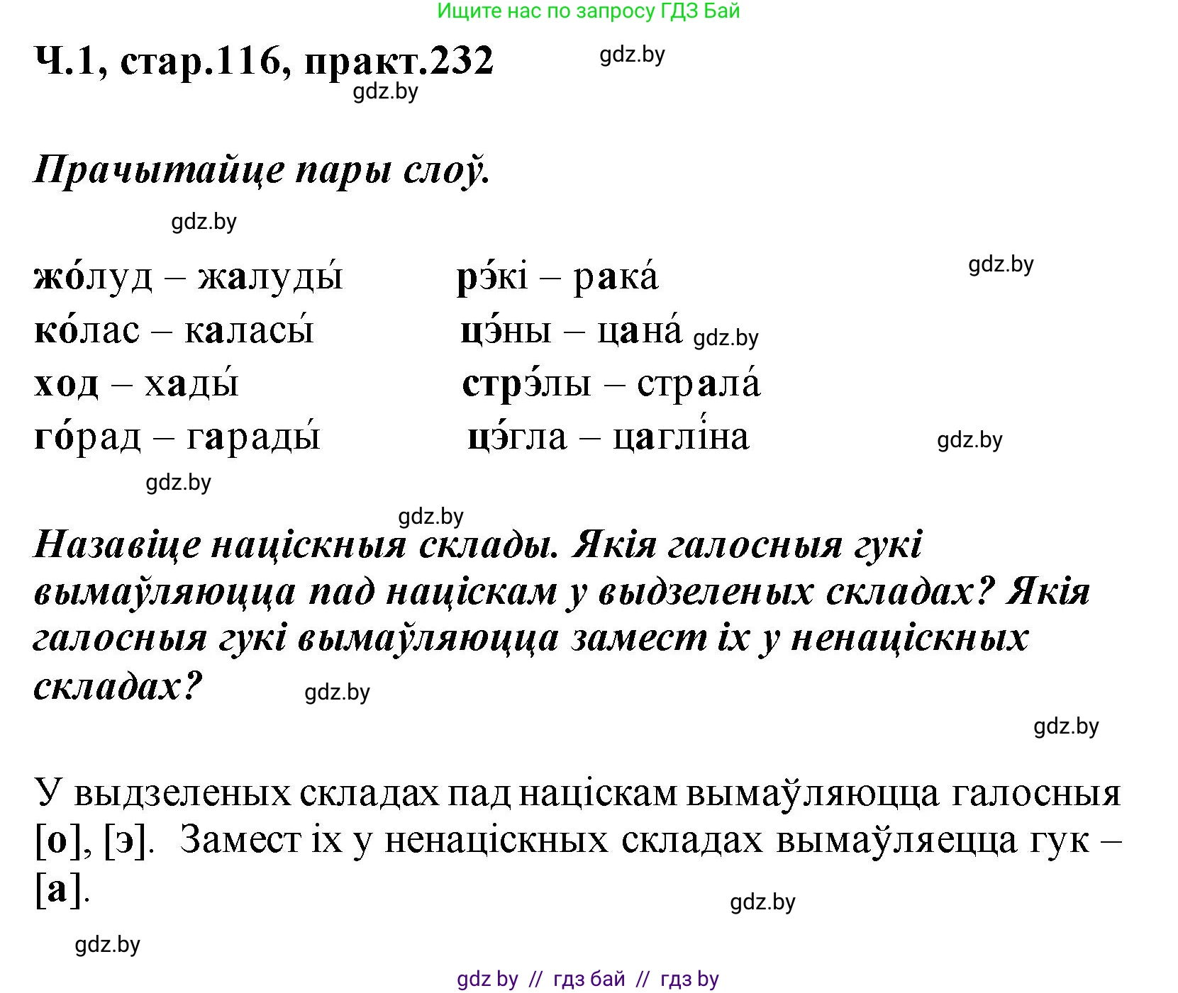 Белорусский язык (Беларуская мова), 2 класс Учебник, автор: Свірыдзенка Вольга Іванаўна, издательство Акадэмія адукацыі, Минск, 2025, голубого цвета, Частка 1, страница 116, номер 232, Решение
