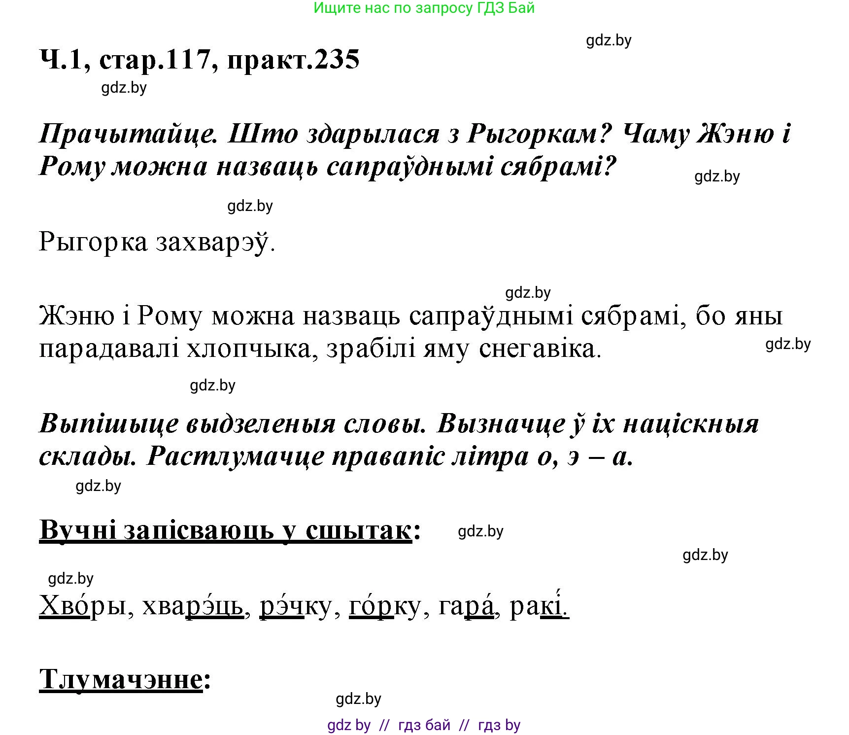 Белорусский язык (Беларуская мова), 2 класс Учебник, автор: Свірыдзенка Вольга Іванаўна, издательство Акадэмія адукацыі, Минск, 2025, голубого цвета, Частка 1, страница 117, номер 235, Решение