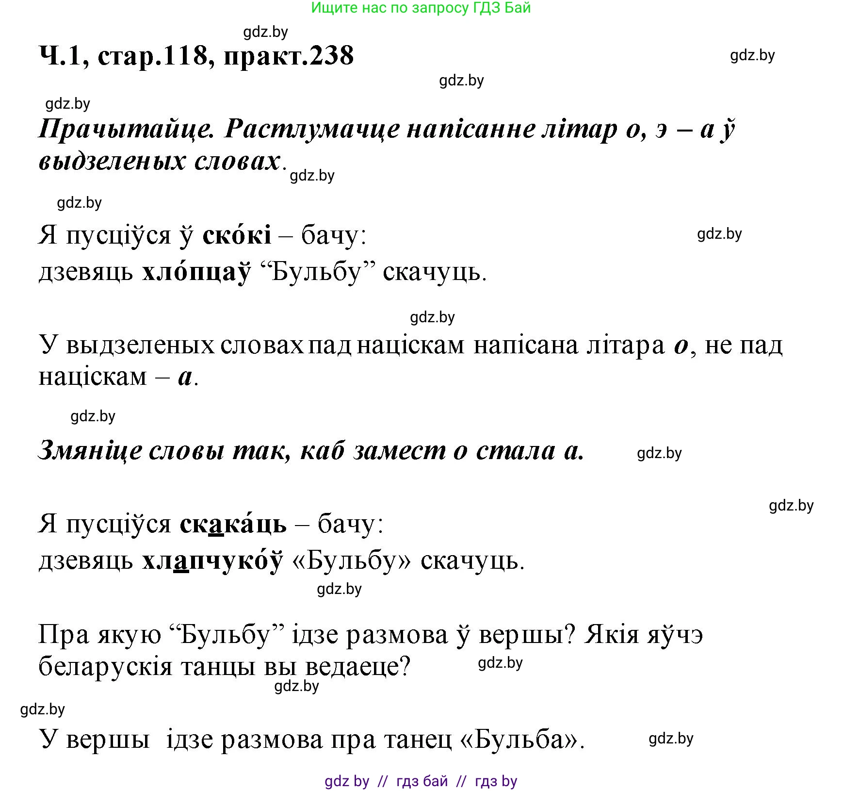 Белорусский язык (Беларуская мова), 2 класс Учебник, автор: Свірыдзенка Вольга Іванаўна, издательство Акадэмія адукацыі, Минск, 2025, голубого цвета, Частка 1, страница 118, номер 238, Решение