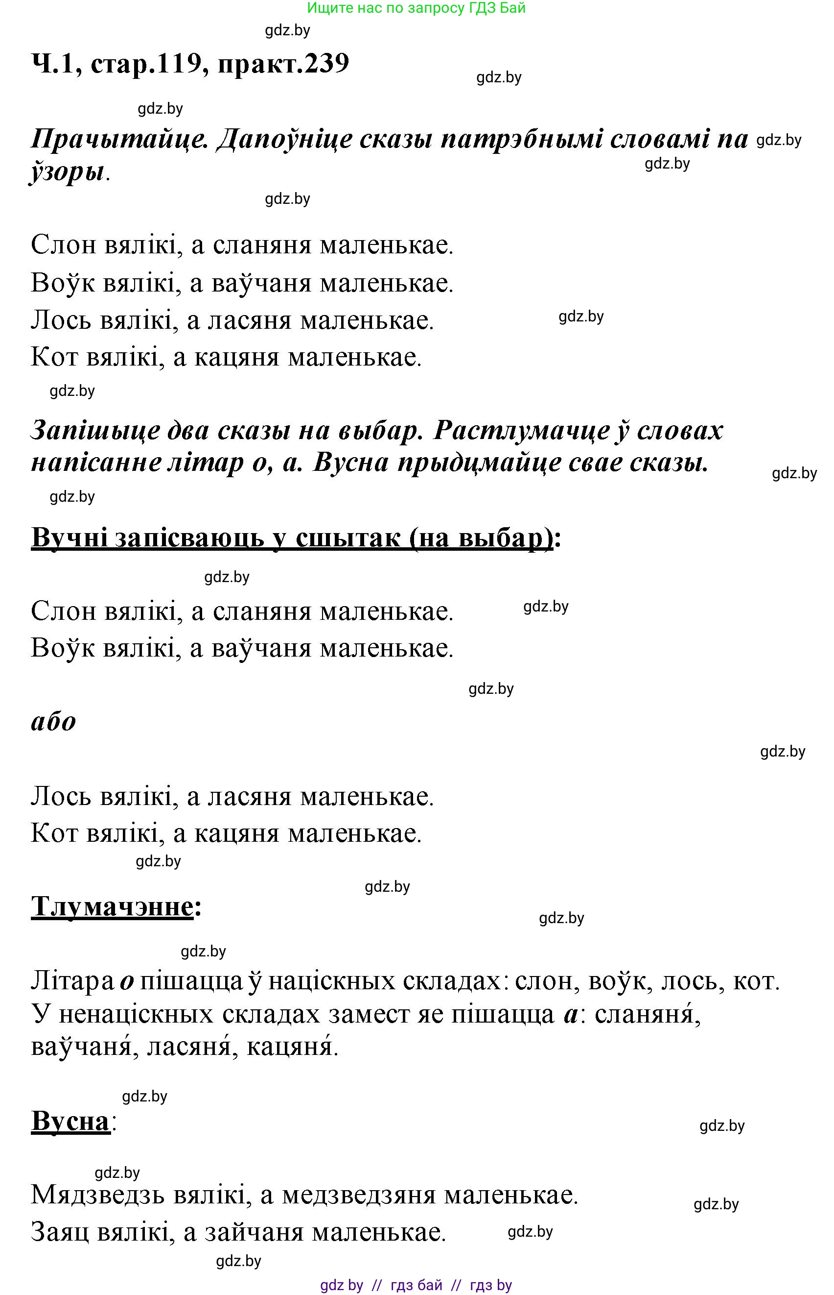Белорусский язык (Беларуская мова), 2 класс Учебник, автор: Свірыдзенка Вольга Іванаўна, издательство Акадэмія адукацыі, Минск, 2025, голубого цвета, Частка 1, страница 119, номер 239, Решение
