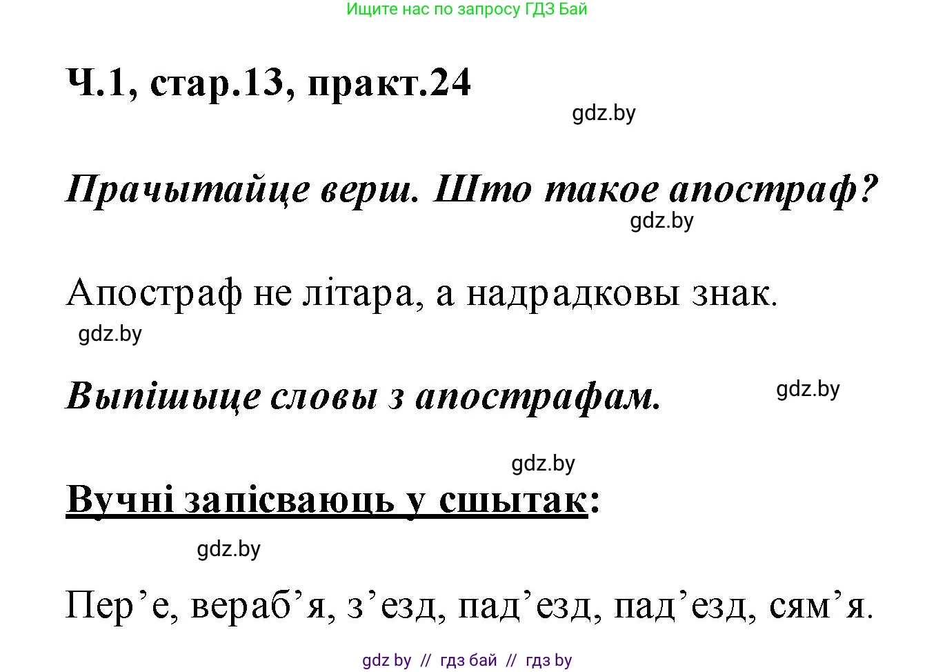 Белорусский язык (Беларуская мова), 2 класс Учебник, автор: Свірыдзенка Вольга Іванаўна, издательство Акадэмія адукацыі, Минск, 2025, голубого цвета, Частка 1, страница 13, номер 24, Решение