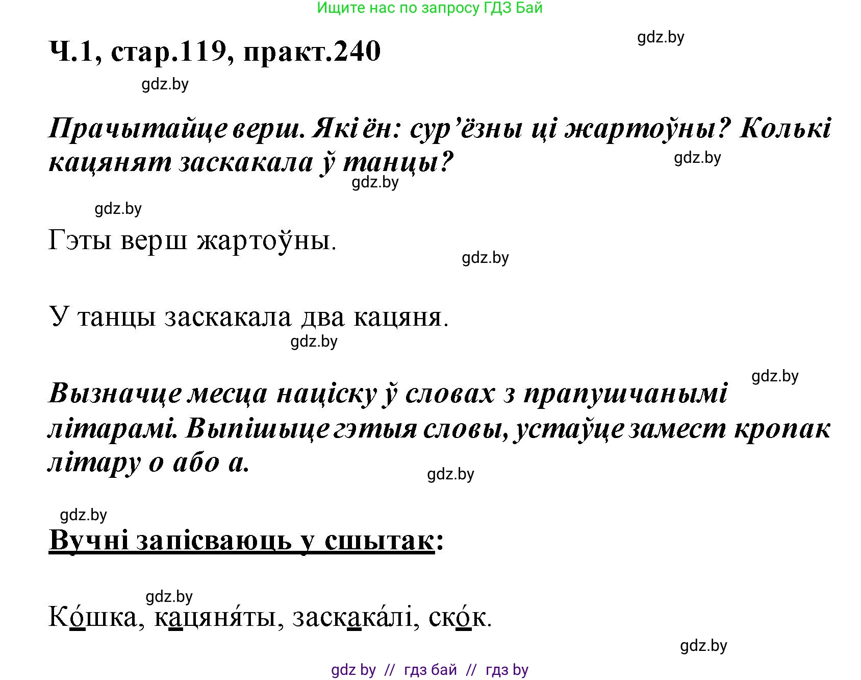 Белорусский язык (Беларуская мова), 2 класс Учебник, автор: Свірыдзенка Вольга Іванаўна, издательство Акадэмія адукацыі, Минск, 2025, голубого цвета, Частка 1, страница 119, номер 240, Решение