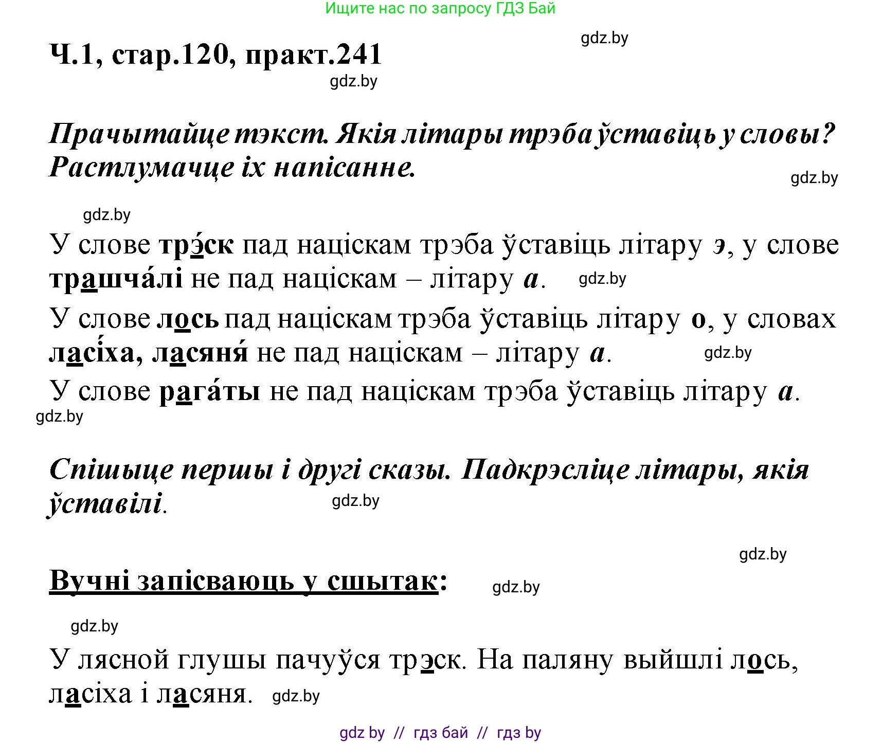 Белорусский язык (Беларуская мова), 2 класс Учебник, автор: Свірыдзенка Вольга Іванаўна, издательство Акадэмія адукацыі, Минск, 2025, голубого цвета, Частка 1, страница 120, номер 241, Решение