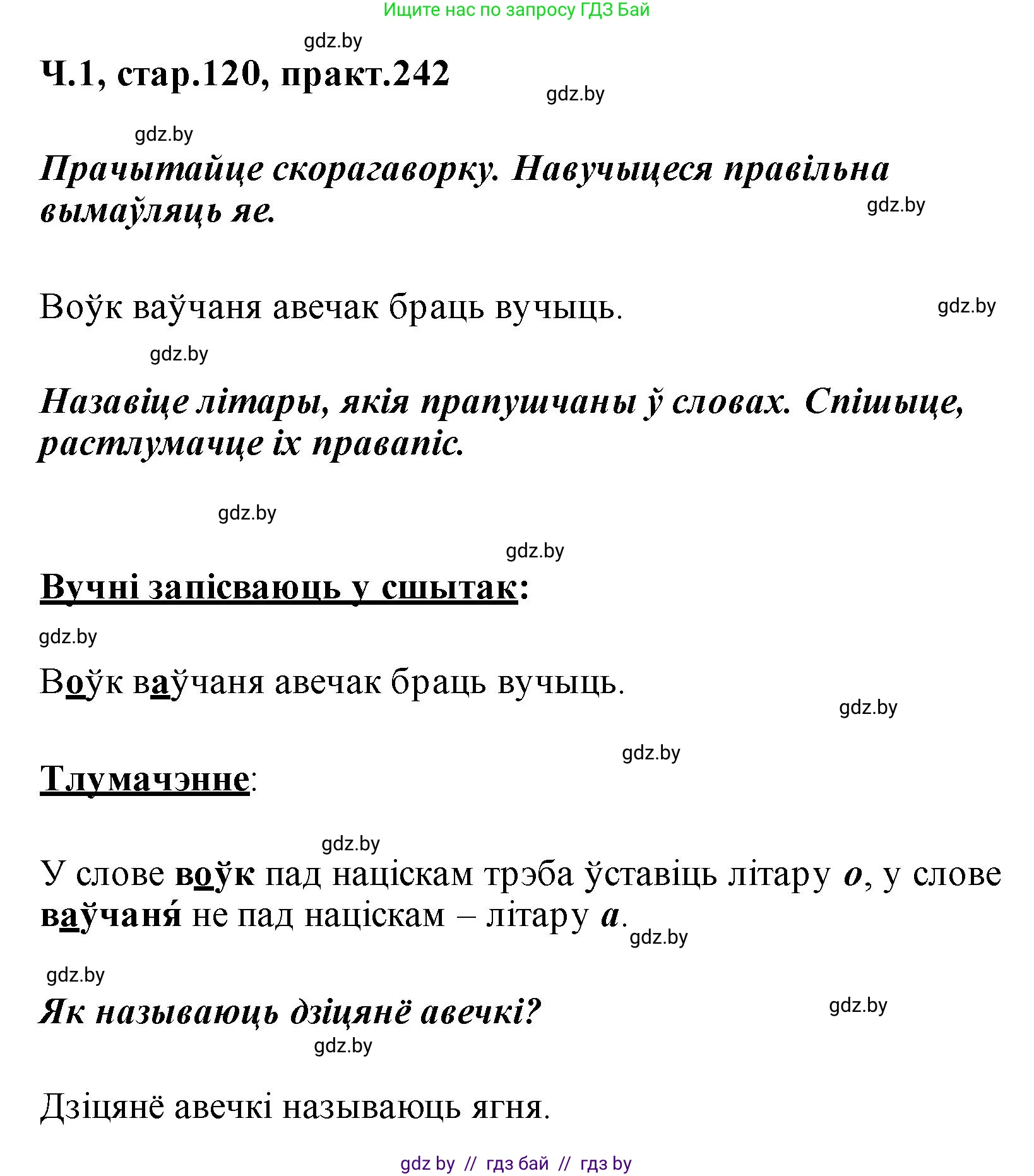 Белорусский язык (Беларуская мова), 2 класс Учебник, автор: Свірыдзенка Вольга Іванаўна, издательство Акадэмія адукацыі, Минск, 2025, голубого цвета, Частка 1, страница 120, номер 242, Решение