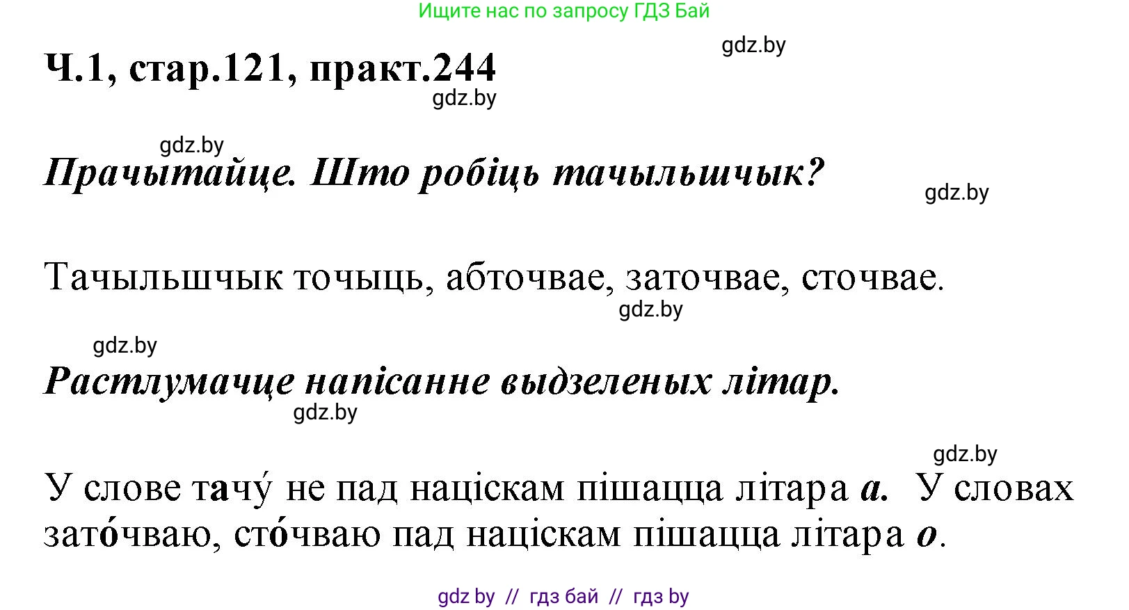 Белорусский язык (Беларуская мова), 2 класс Учебник, автор: Свірыдзенка Вольга Іванаўна, издательство Акадэмія адукацыі, Минск, 2025, голубого цвета, Частка 1, страница 121, номер 244, Решение