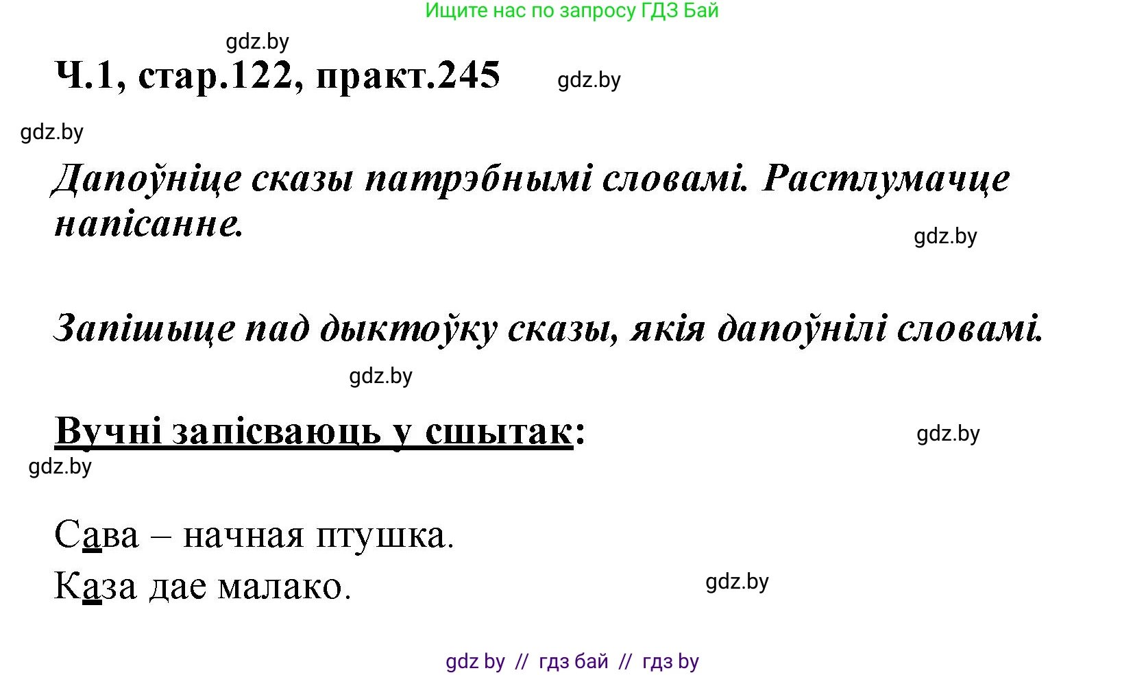 Белорусский язык (Беларуская мова), 2 класс Учебник, автор: Свірыдзенка Вольга Іванаўна, издательство Акадэмія адукацыі, Минск, 2025, голубого цвета, Частка 1, страница 122, номер 245, Решение