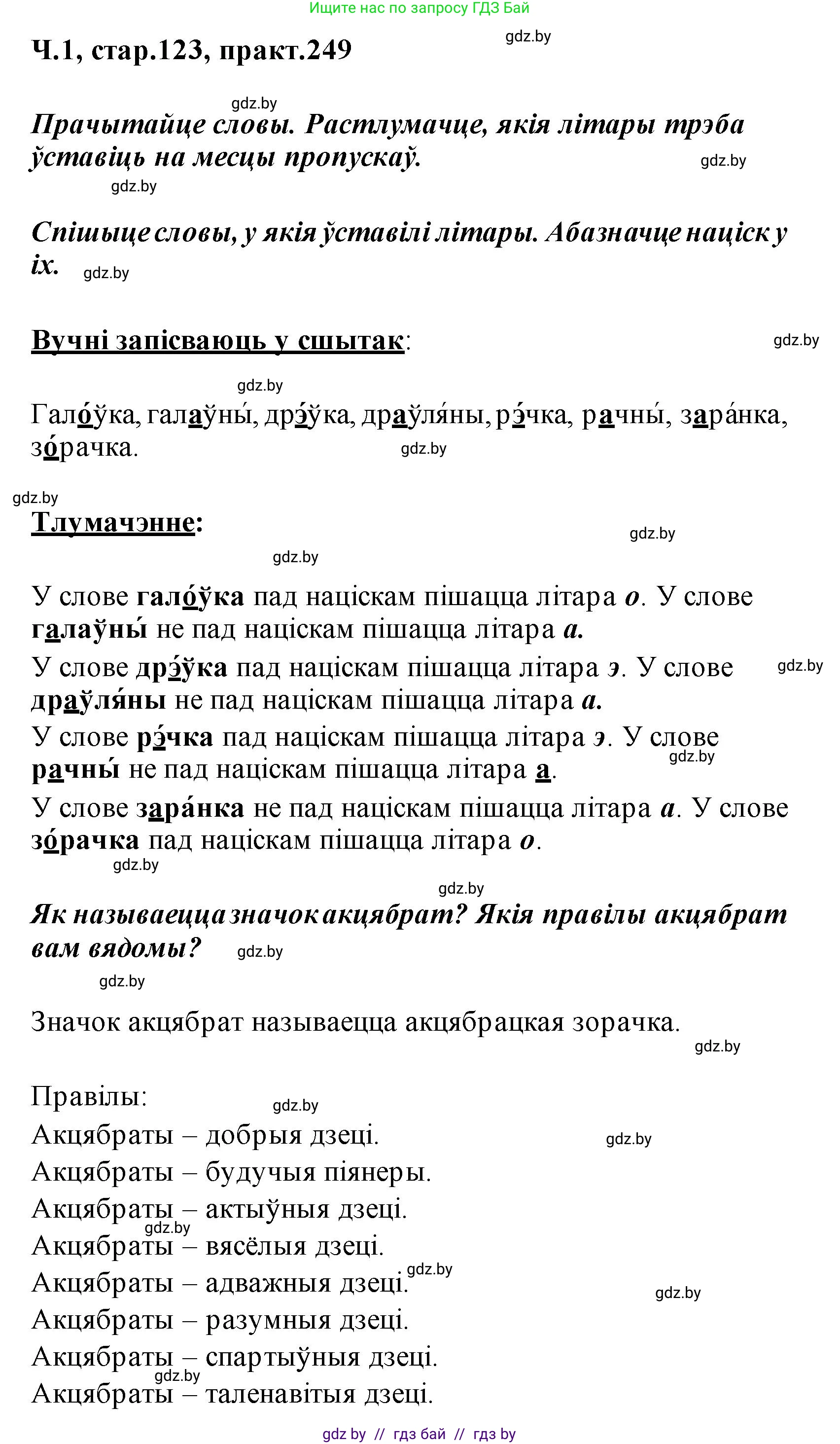 Белорусский язык (Беларуская мова), 2 класс Учебник, автор: Свірыдзенка Вольга Іванаўна, издательство Акадэмія адукацыі, Минск, 2025, голубого цвета, Частка 1, страница 123, номер 249, Решение