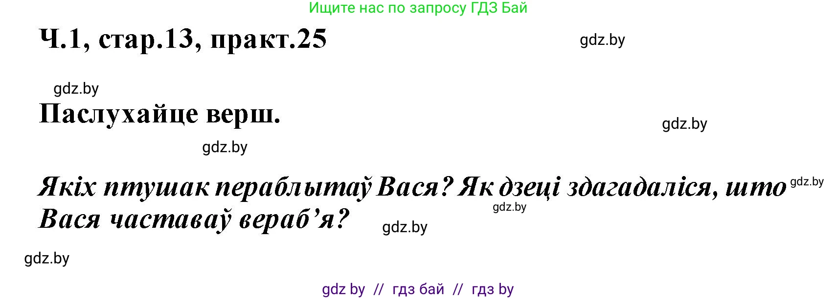 Белорусский язык (Беларуская мова), 2 класс Учебник, автор: Свірыдзенка Вольга Іванаўна, издательство Акадэмія адукацыі, Минск, 2025, голубого цвета, Частка 1, страница 13, номер 25, Решение