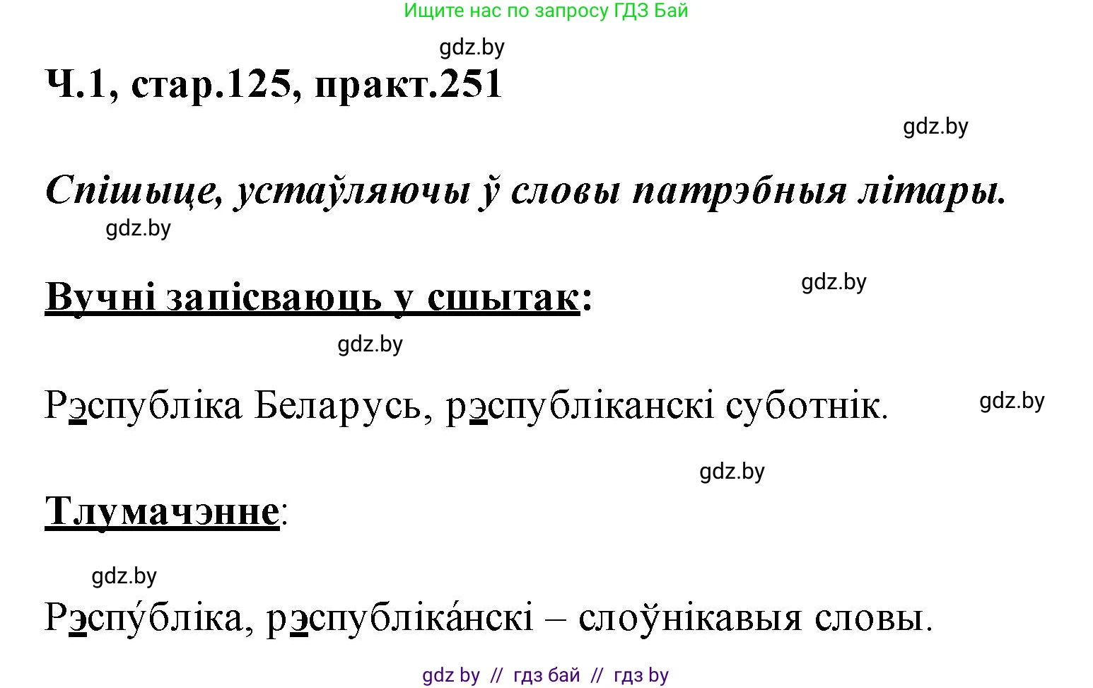 Белорусский язык (Беларуская мова), 2 класс Учебник, автор: Свірыдзенка Вольга Іванаўна, издательство Акадэмія адукацыі, Минск, 2025, голубого цвета, Частка 1, страница 125, номер 251, Решение