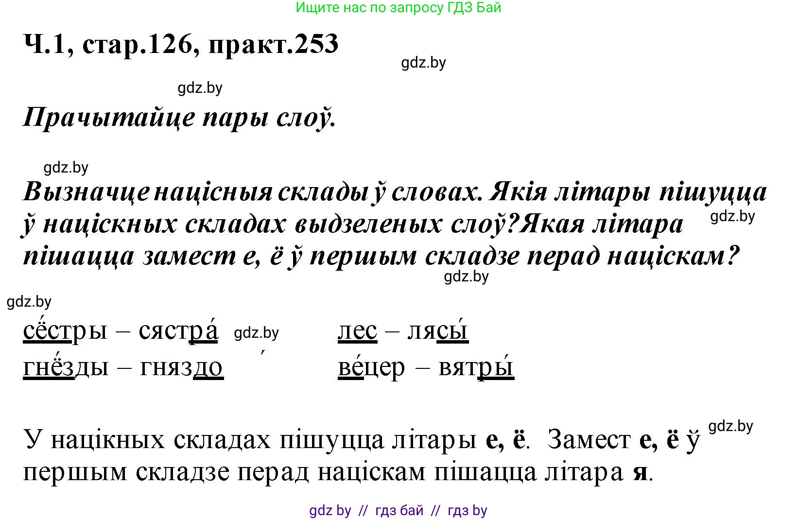 Белорусский язык (Беларуская мова), 2 класс Учебник, автор: Свірыдзенка Вольга Іванаўна, издательство Акадэмія адукацыі, Минск, 2025, голубого цвета, Частка 1, страница 126, номер 253, Решение