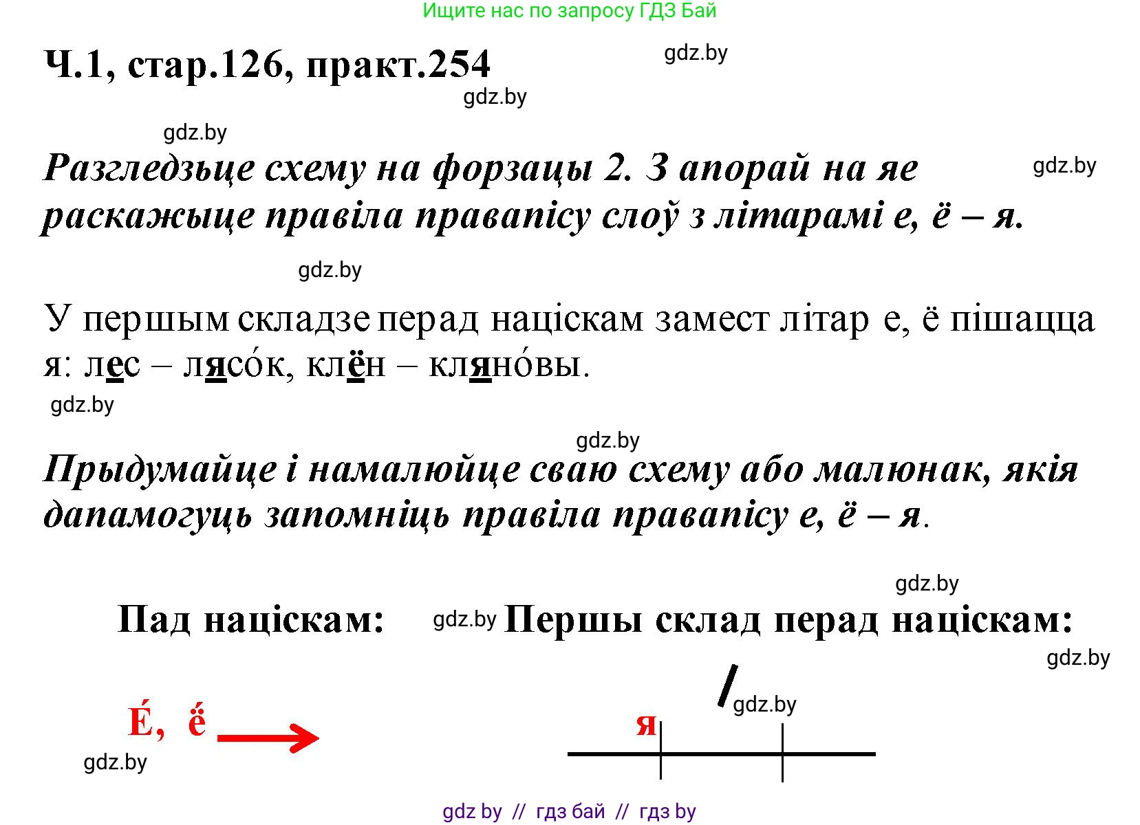 Белорусский язык (Беларуская мова), 2 класс Учебник, автор: Свірыдзенка Вольга Іванаўна, издательство Акадэмія адукацыі, Минск, 2025, голубого цвета, Частка 1, страница 126, номер 254, Решение