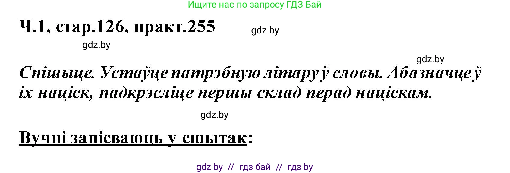Белорусский язык (Беларуская мова), 2 класс Учебник, автор: Свірыдзенка Вольга Іванаўна, издательство Акадэмія адукацыі, Минск, 2025, голубого цвета, Частка 1, страница 126, номер 255, Решение