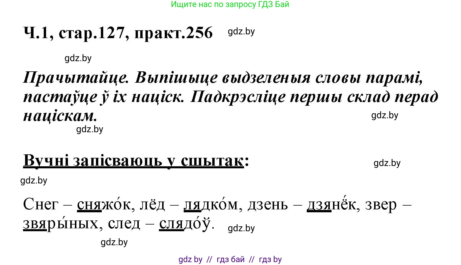 Белорусский язык (Беларуская мова), 2 класс Учебник, автор: Свірыдзенка Вольга Іванаўна, издательство Акадэмія адукацыі, Минск, 2025, голубого цвета, Частка 1, страница 127, номер 256, Решение