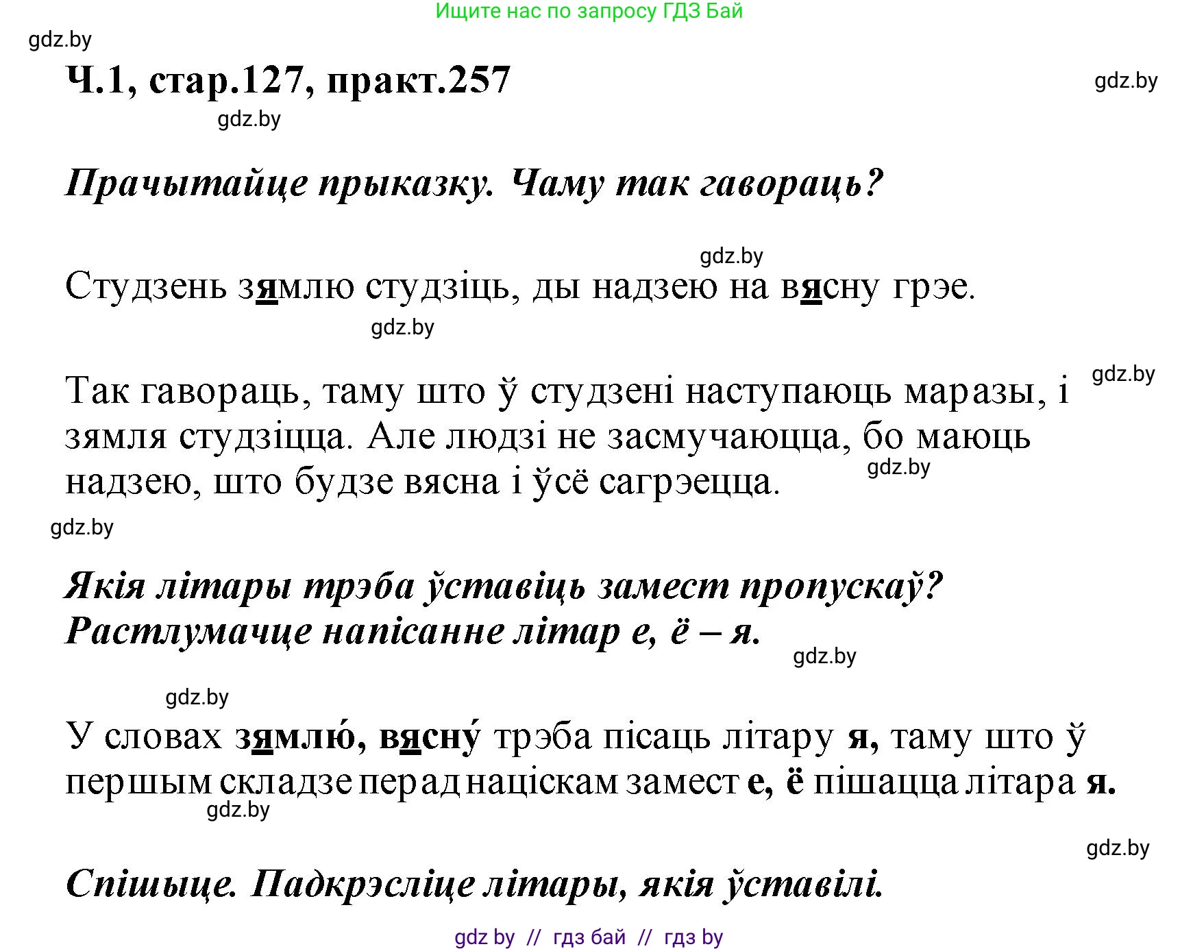 Белорусский язык (Беларуская мова), 2 класс Учебник, автор: Свірыдзенка Вольга Іванаўна, издательство Акадэмія адукацыі, Минск, 2025, голубого цвета, Частка 1, страница 127, номер 257, Решение