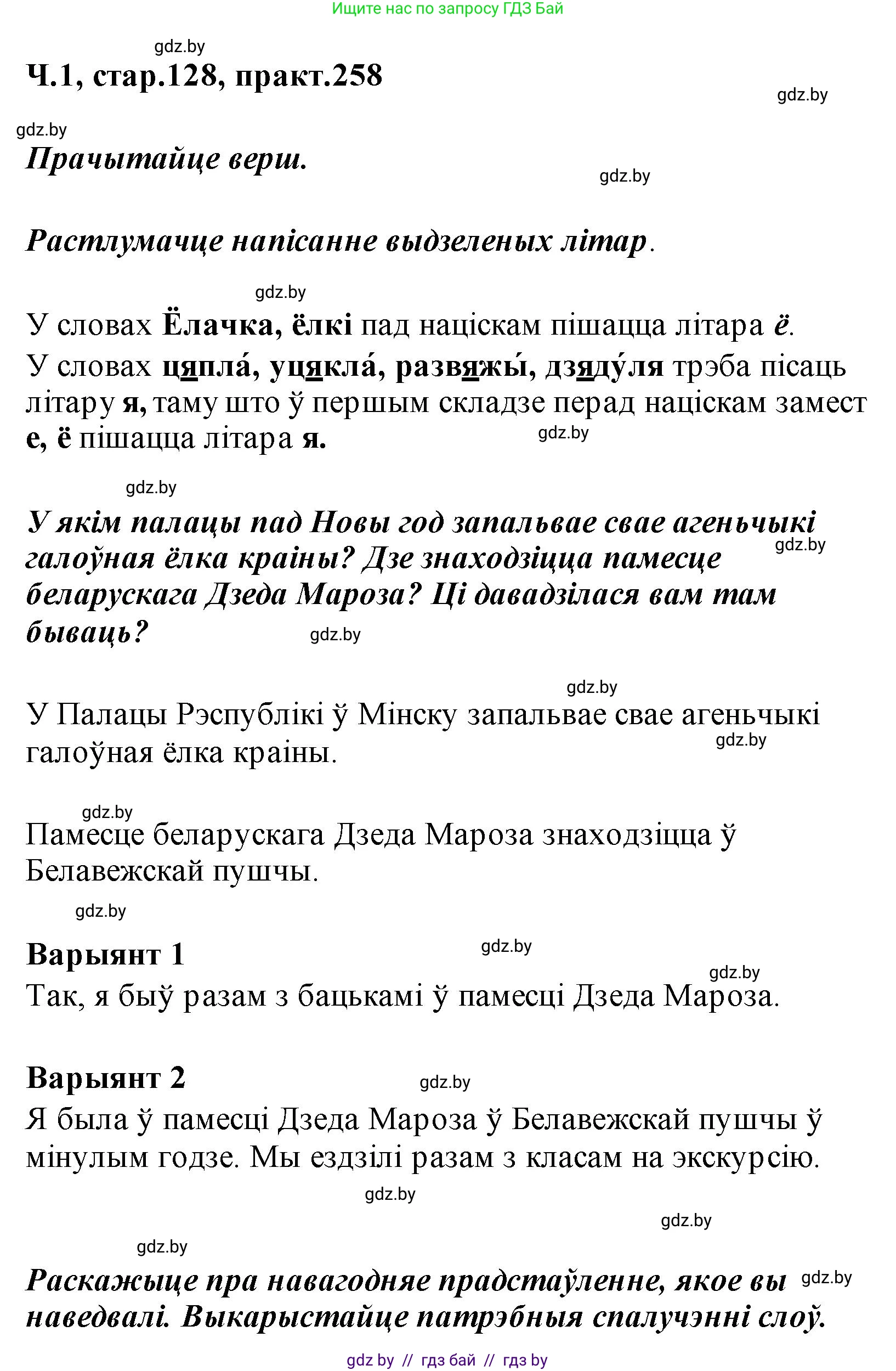 Белорусский язык (Беларуская мова), 2 класс Учебник, автор: Свірыдзенка Вольга Іванаўна, издательство Акадэмія адукацыі, Минск, 2025, голубого цвета, Частка 1, страница 128, номер 258, Решение