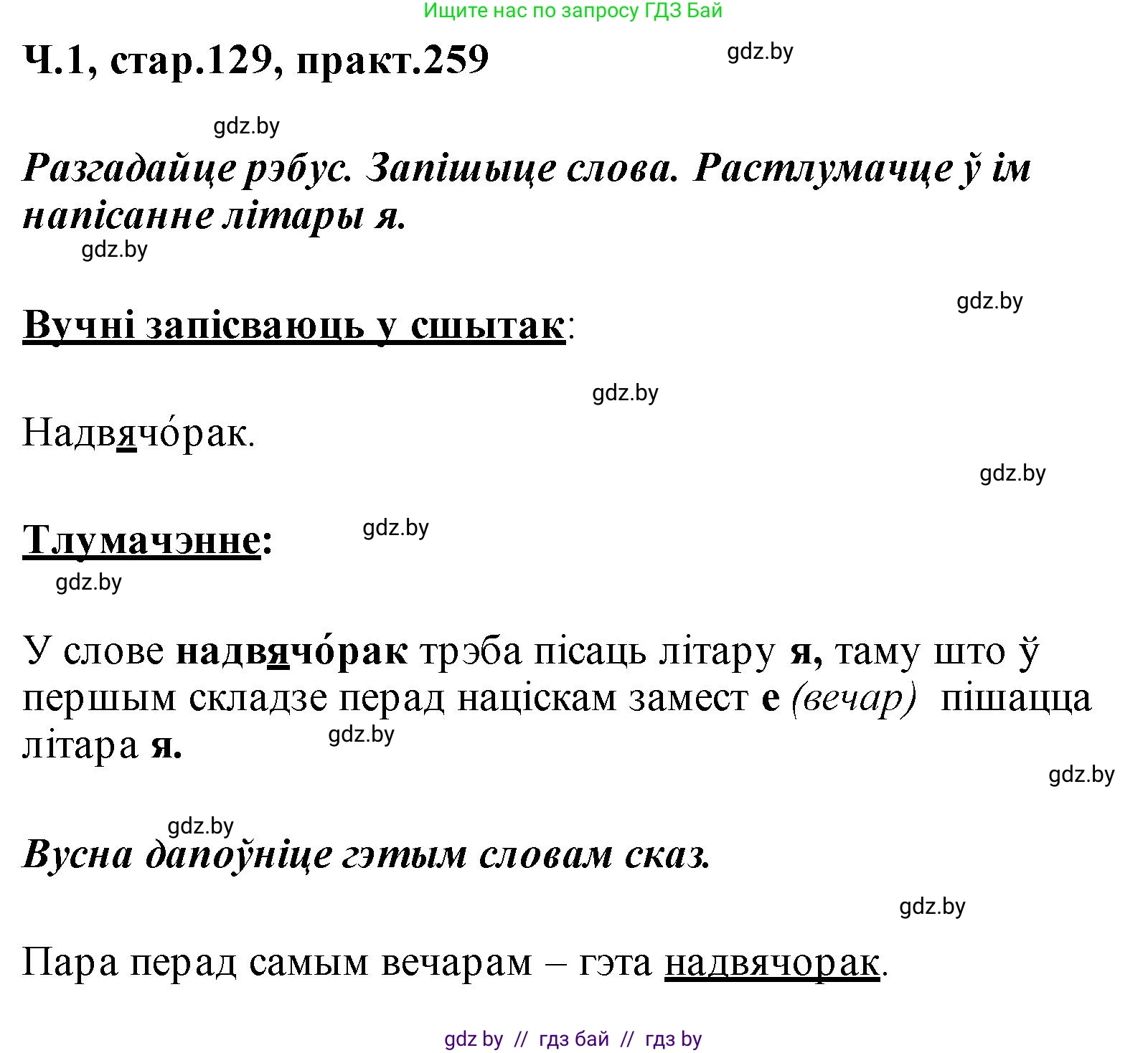 Белорусский язык (Беларуская мова), 2 класс Учебник, автор: Свірыдзенка Вольга Іванаўна, издательство Акадэмія адукацыі, Минск, 2025, голубого цвета, Частка 1, страница 129, номер 259, Решение