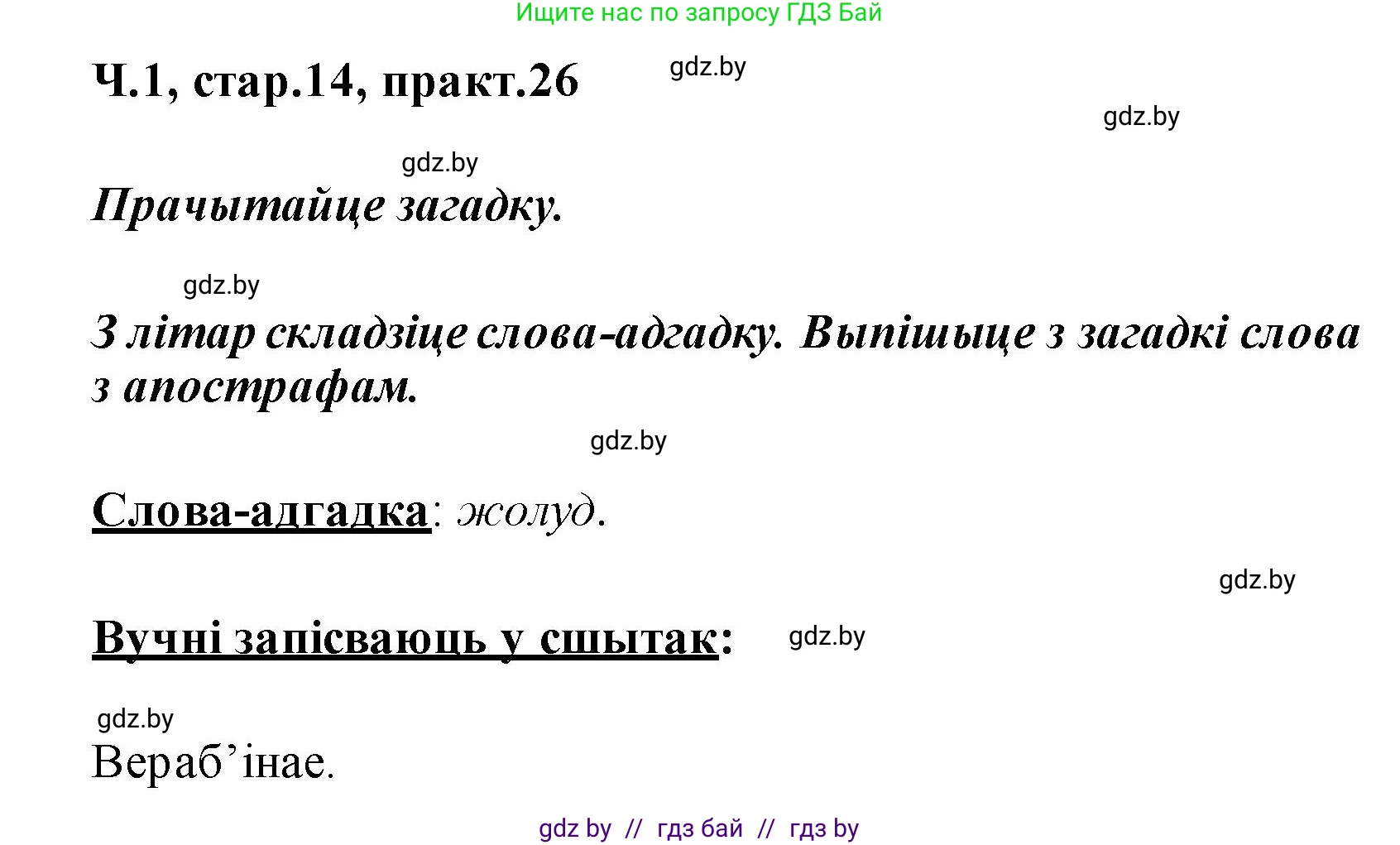 Белорусский язык (Беларуская мова), 2 класс Учебник, автор: Свірыдзенка Вольга Іванаўна, издательство Акадэмія адукацыі, Минск, 2025, голубого цвета, Частка 1, страница 14, номер 26, Решение