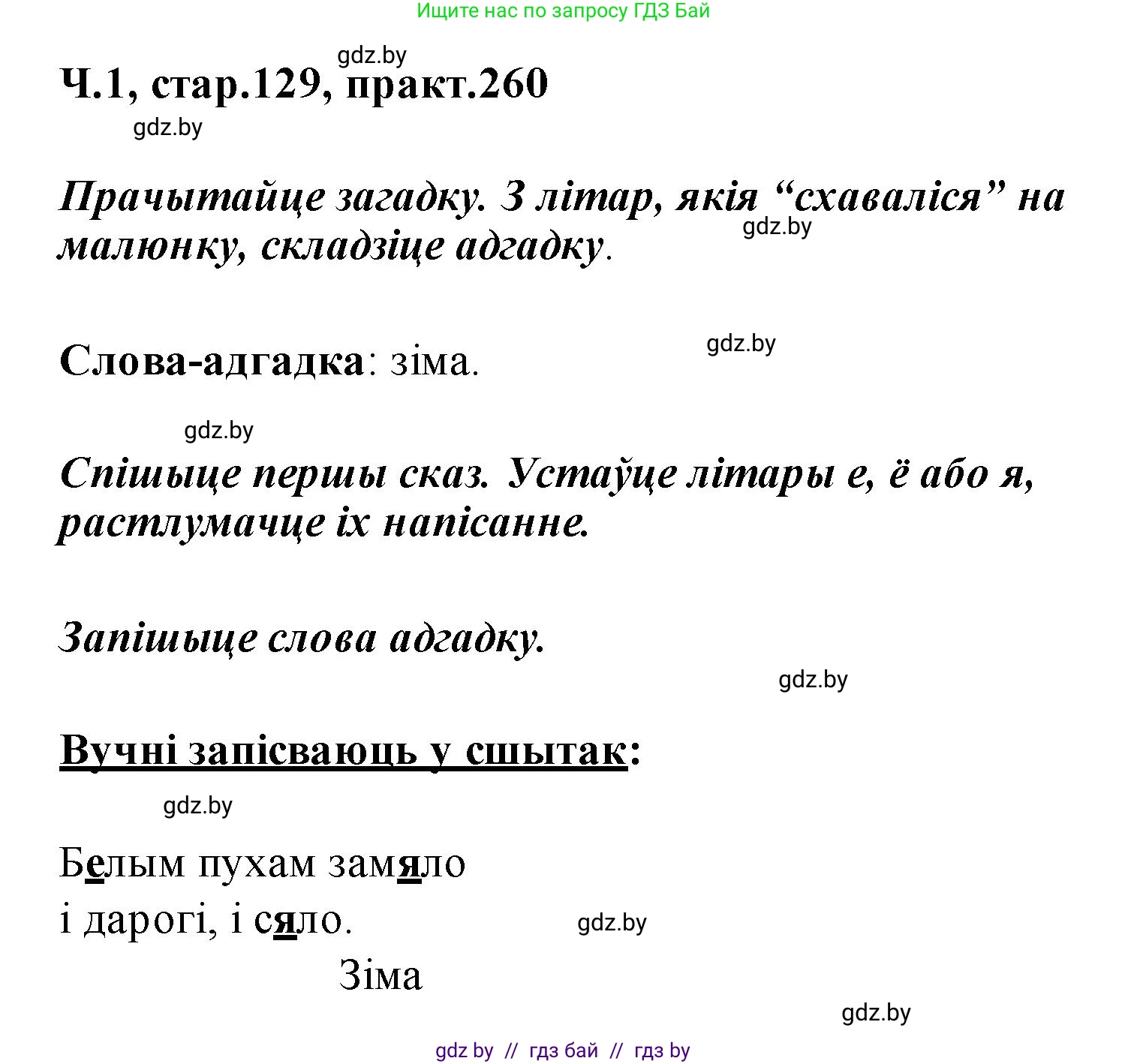 Белорусский язык (Беларуская мова), 2 класс Учебник, автор: Свірыдзенка Вольга Іванаўна, издательство Акадэмія адукацыі, Минск, 2025, голубого цвета, Частка 1, страница 129, номер 260, Решение