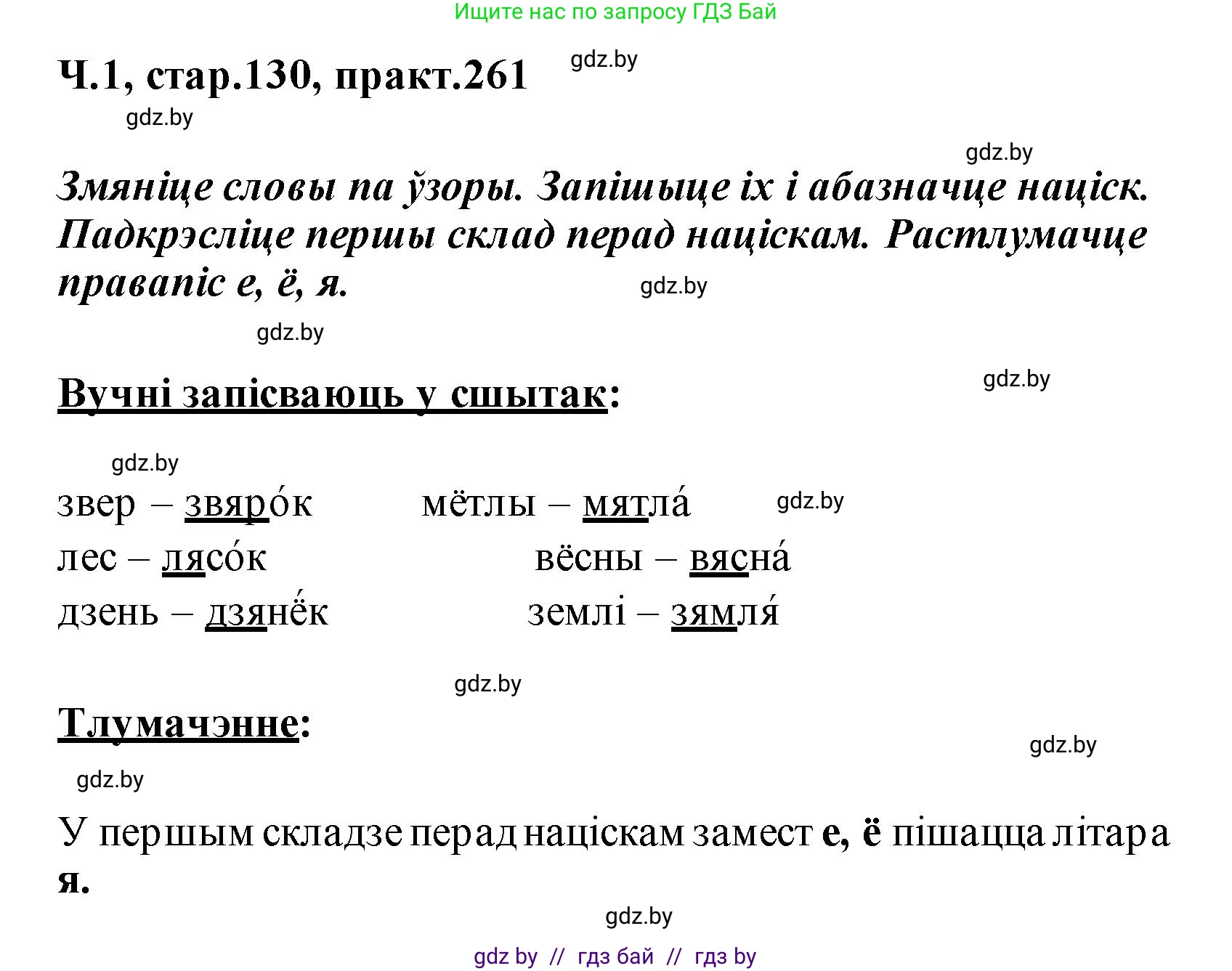 Белорусский язык (Беларуская мова), 2 класс Учебник, автор: Свірыдзенка Вольга Іванаўна, издательство Акадэмія адукацыі, Минск, 2025, голубого цвета, Частка 1, страница 130, номер 261, Решение
