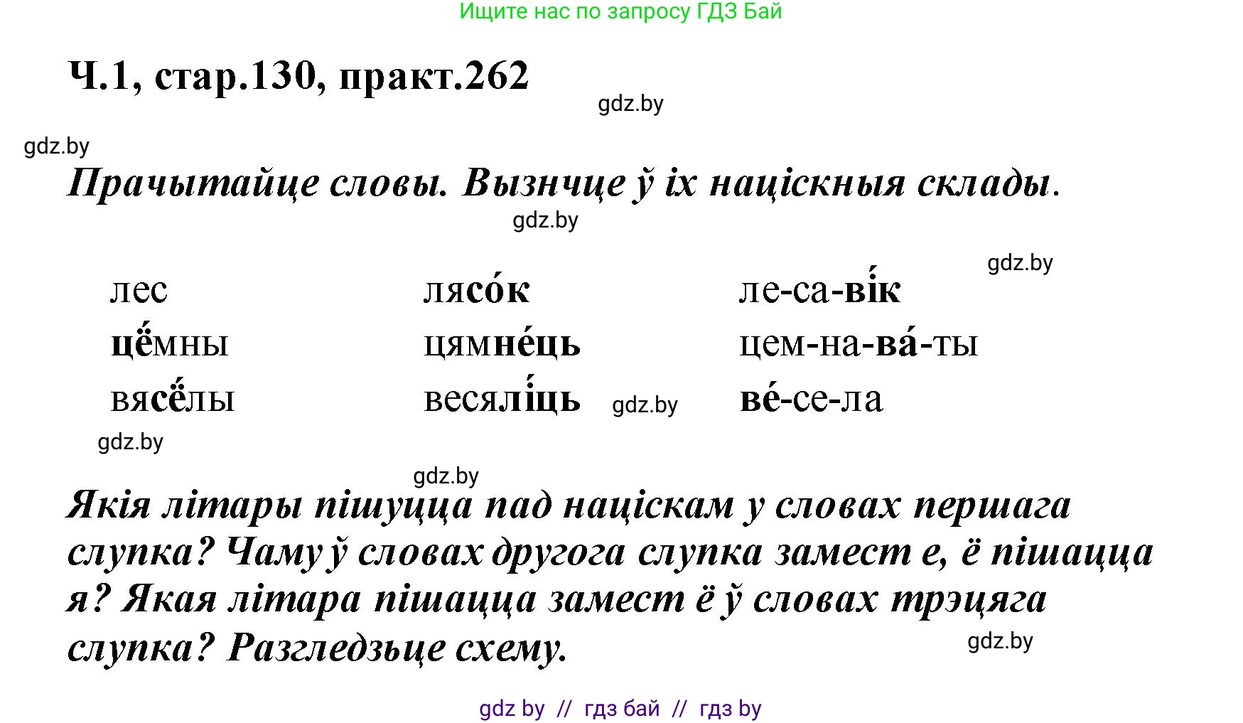 Белорусский язык (Беларуская мова), 2 класс Учебник, автор: Свірыдзенка Вольга Іванаўна, издательство Акадэмія адукацыі, Минск, 2025, голубого цвета, Частка 1, страница 130, номер 262, Решение