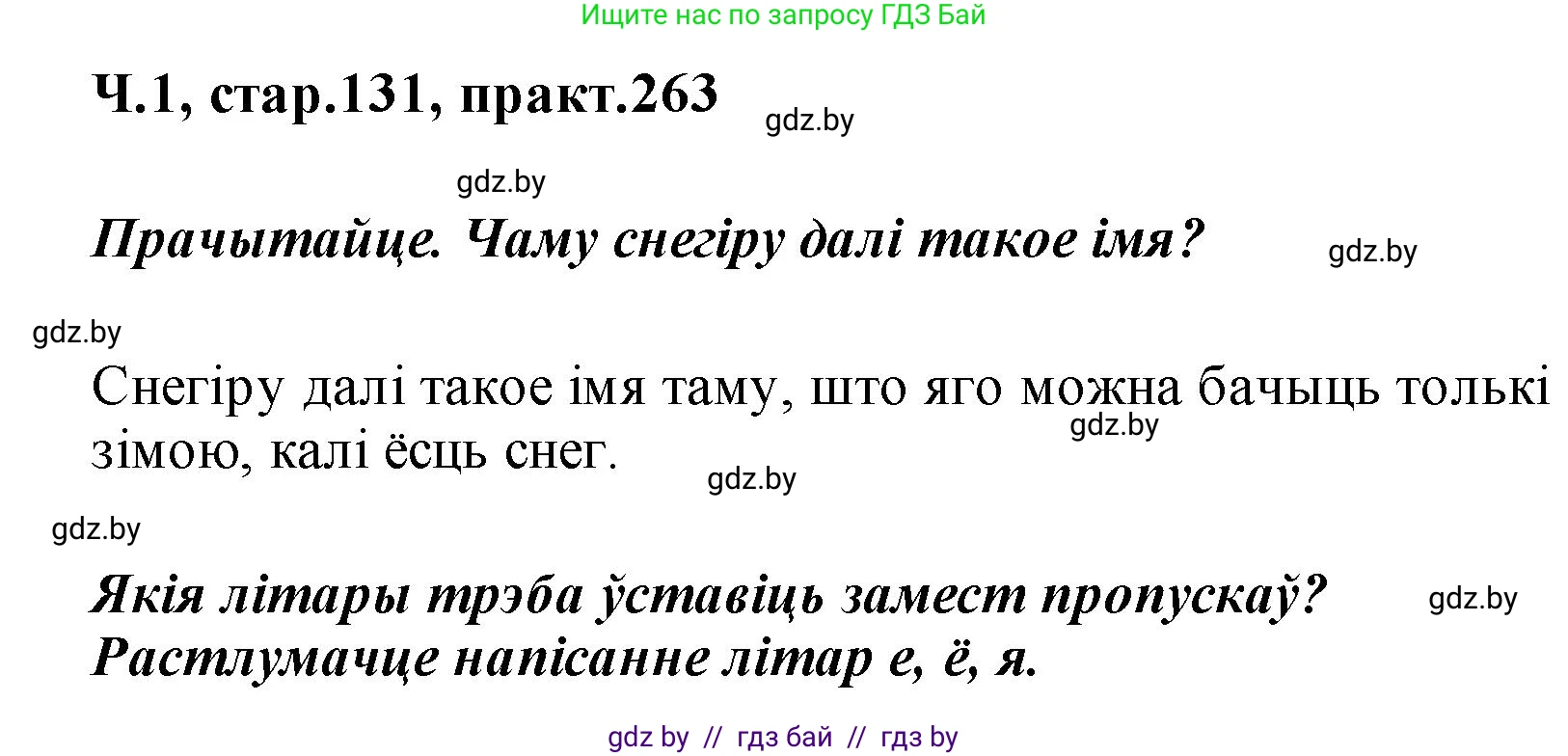 Белорусский язык (Беларуская мова), 2 класс Учебник, автор: Свірыдзенка Вольга Іванаўна, издательство Акадэмія адукацыі, Минск, 2025, голубого цвета, Частка 1, страница 131, номер 263, Решение