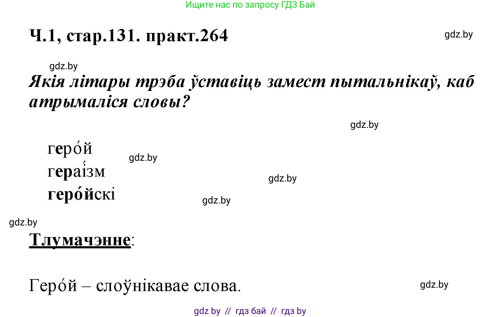 Белорусский язык (Беларуская мова), 2 класс Учебник, автор: Свірыдзенка Вольга Іванаўна, издательство Акадэмія адукацыі, Минск, 2025, голубого цвета, Частка 1, страница 131, номер 264, Решение