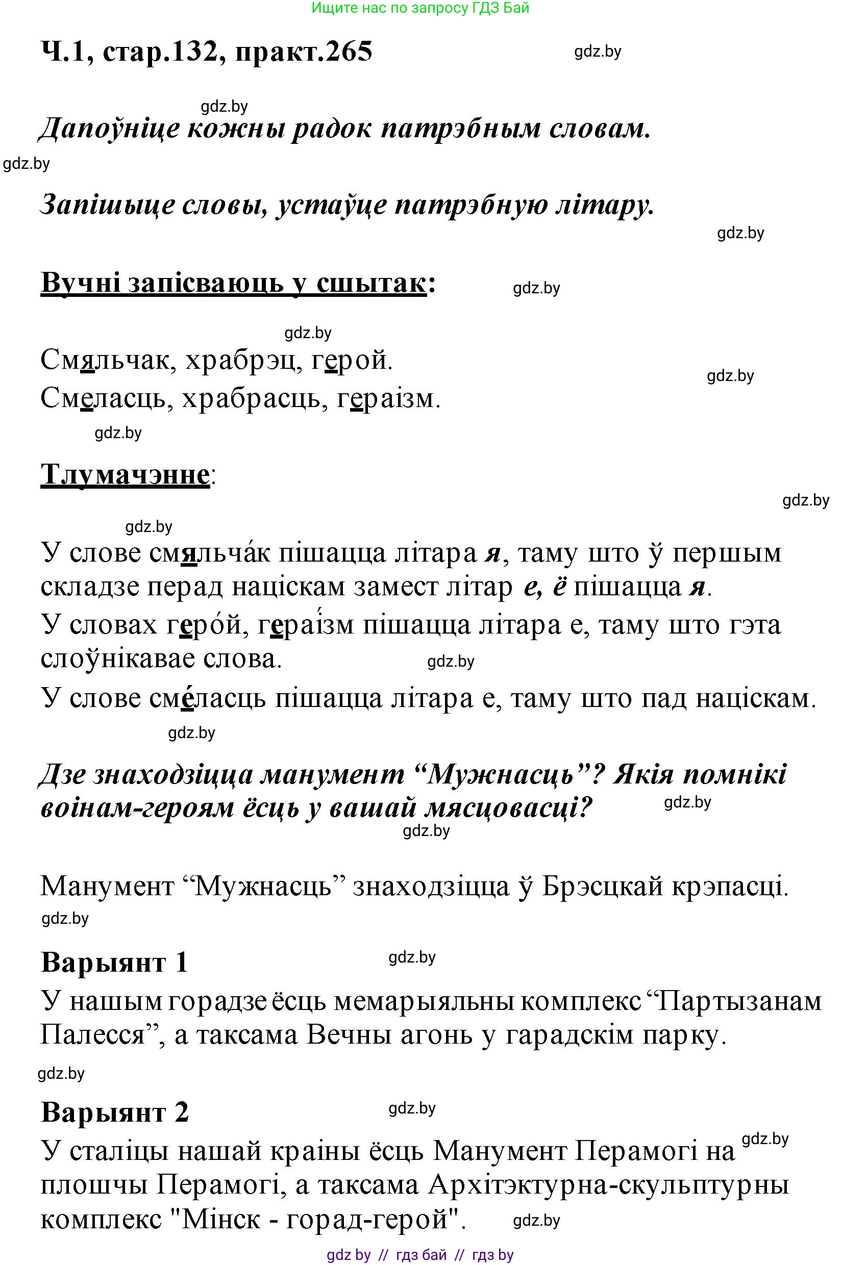 Белорусский язык (Беларуская мова), 2 класс Учебник, автор: Свірыдзенка Вольга Іванаўна, издательство Акадэмія адукацыі, Минск, 2025, голубого цвета, Частка 1, страница 132, номер 265, Решение