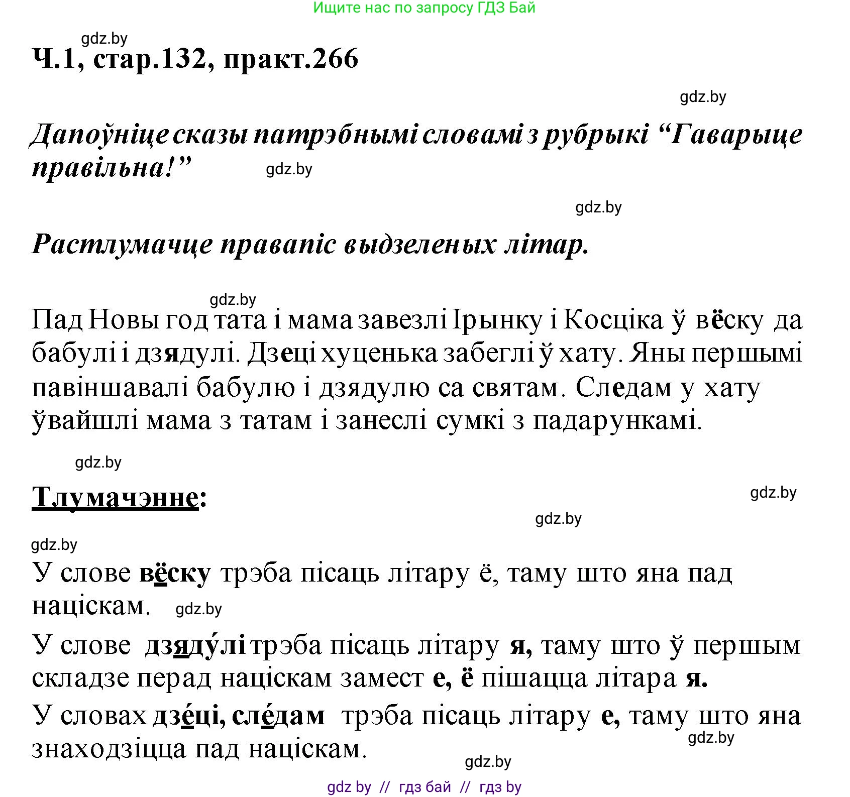 Белорусский язык (Беларуская мова), 2 класс Учебник, автор: Свірыдзенка Вольга Іванаўна, издательство Акадэмія адукацыі, Минск, 2025, голубого цвета, Частка 1, страница 132, номер 266, Решение
