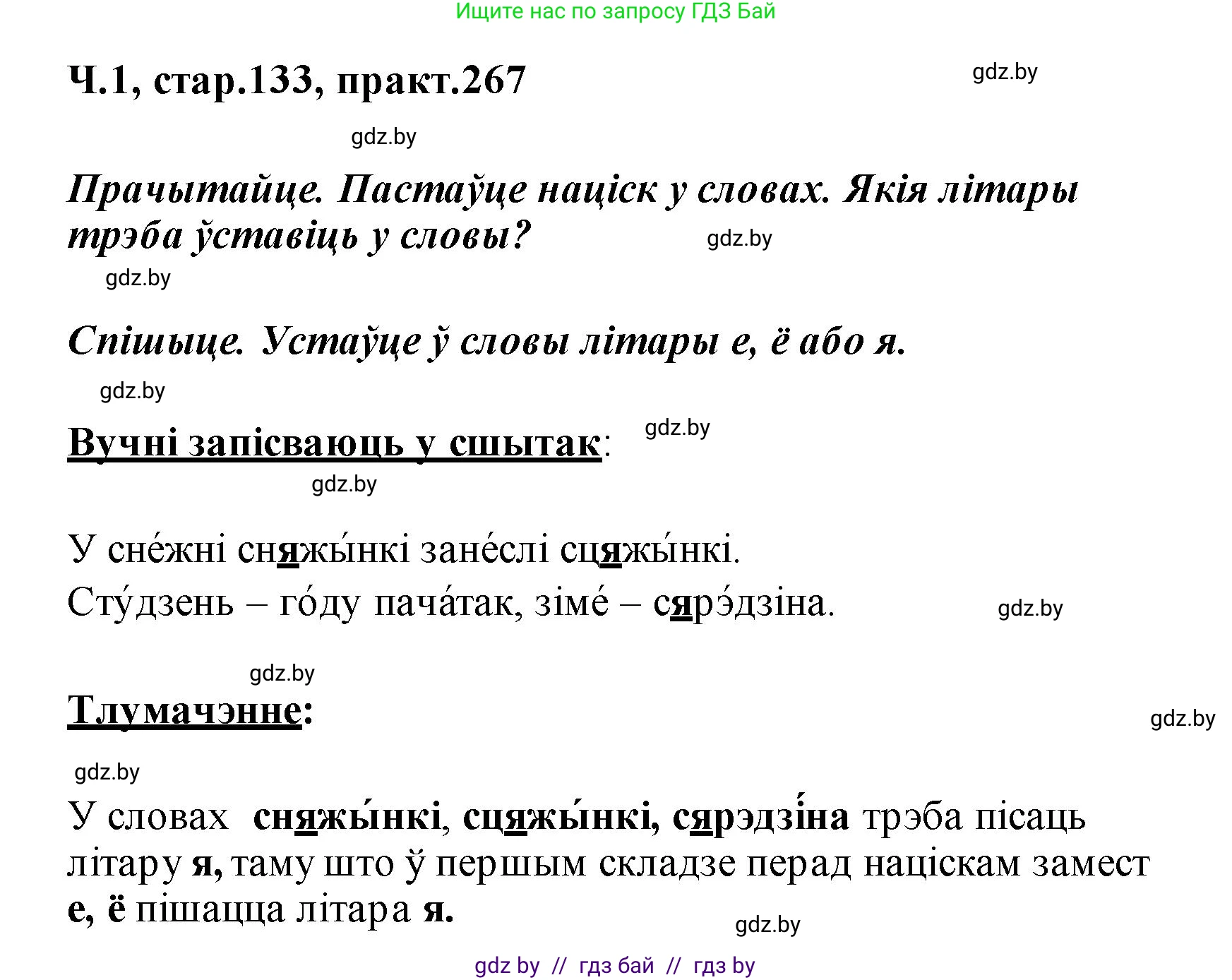 Белорусский язык (Беларуская мова), 2 класс Учебник, автор: Свірыдзенка Вольга Іванаўна, издательство Акадэмія адукацыі, Минск, 2025, голубого цвета, Частка 1, страница 133, номер 267, Решение