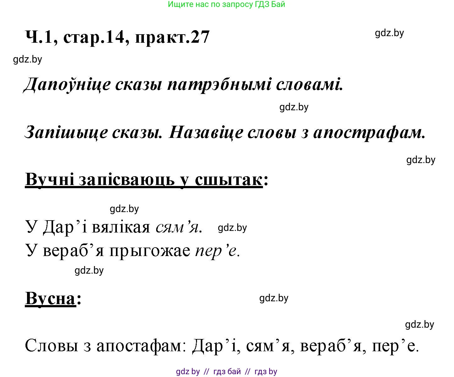 Белорусский язык (Беларуская мова), 2 класс Учебник, автор: Свірыдзенка Вольга Іванаўна, издательство Акадэмія адукацыі, Минск, 2025, голубого цвета, Частка 1, страница 14, номер 27, Решение