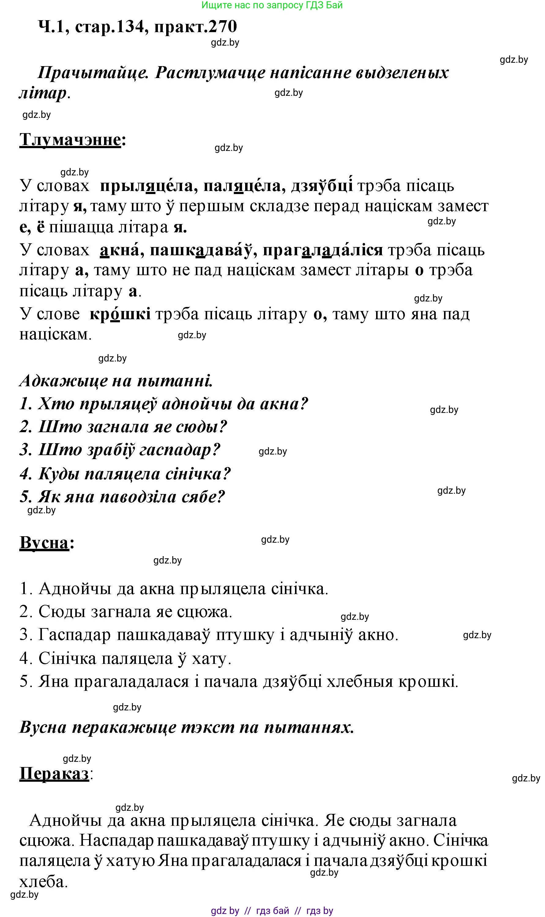 Белорусский язык (Беларуская мова), 2 класс Учебник, автор: Свірыдзенка Вольга Іванаўна, издательство Акадэмія адукацыі, Минск, 2025, голубого цвета, Частка 1, страница 134, номер 270, Решение
