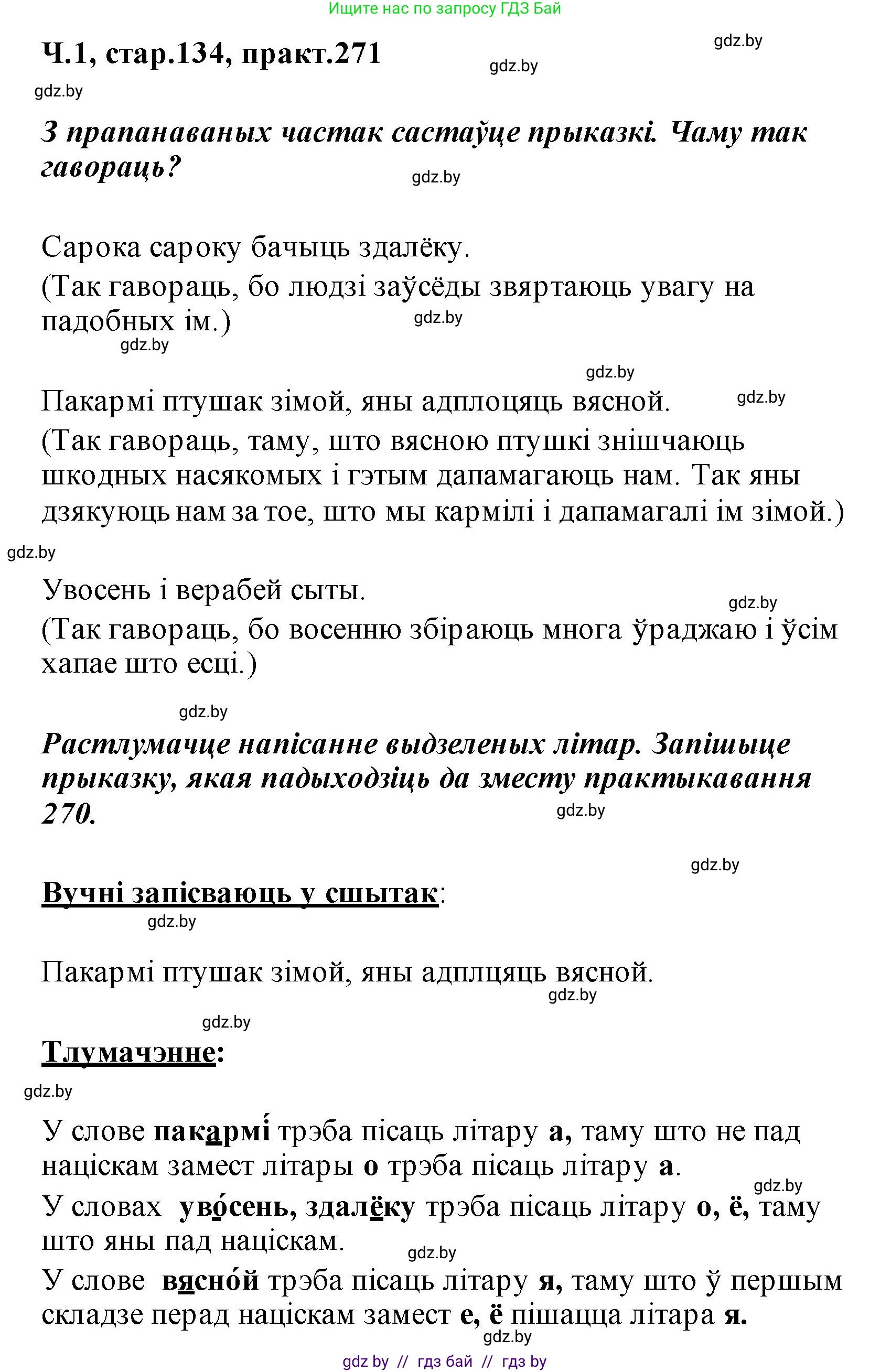 Белорусский язык (Беларуская мова), 2 класс Учебник, автор: Свірыдзенка Вольга Іванаўна, издательство Акадэмія адукацыі, Минск, 2025, голубого цвета, Частка 1, страница 134, номер 271, Решение