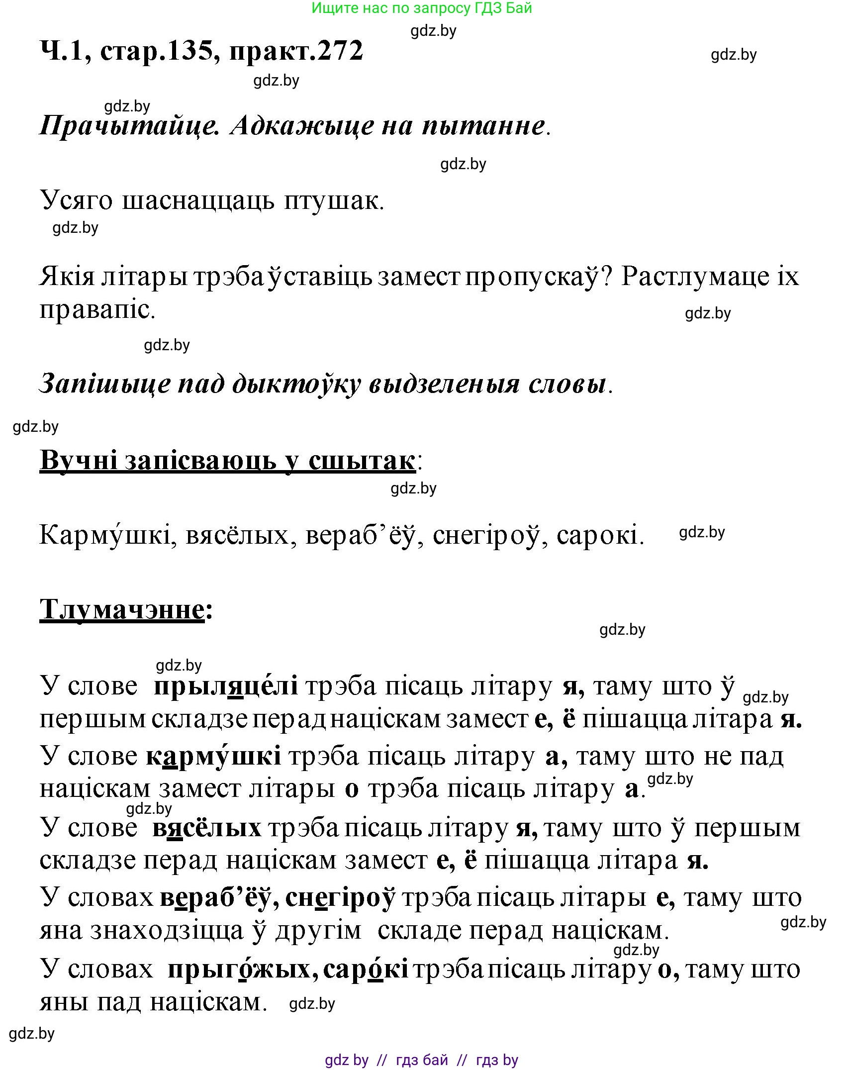 Белорусский язык (Беларуская мова), 2 класс Учебник, автор: Свірыдзенка Вольга Іванаўна, издательство Акадэмія адукацыі, Минск, 2025, голубого цвета, Частка 1, страница 135, номер 272, Решение