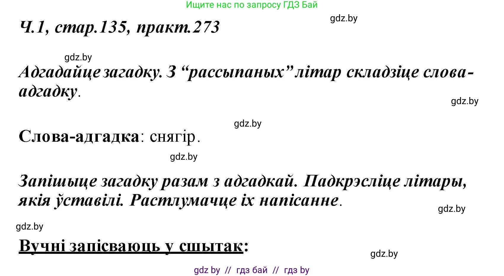 Белорусский язык (Беларуская мова), 2 класс Учебник, автор: Свірыдзенка Вольга Іванаўна, издательство Акадэмія адукацыі, Минск, 2025, голубого цвета, Частка 1, страница 135, номер 273, Решение